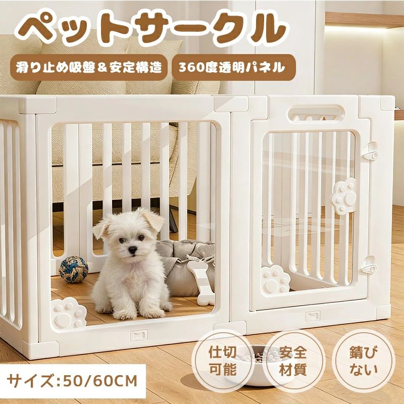 ペットサークル 折りたたみ ペットフェンス 【透明アクリル板】 パネル 吸盤付き 高さ60cm 組立簡単 中型犬 小型犬 逃げ防止 滑り止め 丈夫 傷つきにくい 可愛い ペットサークル 透明 ペットフェンス 吸盤付き 折りたたみ 犬用フェンス ドア付き ペット サークル 組立簡単 パネル 逃げ防止 滑り止め 中型犬 小型犬 丈夫 傷つきにくい 丈夫 可愛い 【サイズバリエーション】高さ60cmのペットフェンスは、6枚・8枚・10枚・12枚セットをご用意。 パネルの隙間幅は4cm、厚みは2cmで、ご自宅のスペースに合わせて自由に組み合わせてご利用いただけます。【クリアアクリルパネル＆エコ素材】アクリル製の透明パネルと開閉しやすいドアが特徴。ドアは片手で簡単に開閉でき、使い勝手も抜群です。アクリル部分には可愛らしい猫爪デザインが施され、見た目にもかわいらしさをプラス。白を基調としたシンプルで高級感のあるデザインで、お部屋に自然に溶け込みます。環境に優しく、無毒無臭の安全な素材を使用しており、大切なペットの健康を守ります。【滑り止め吸盤付き】底部には滑り止め吸盤が装備されており、ペットが動いてもフェンスが動く心配はありません。しっかりと地面に固定され、安定性を保ちます。【簡単組み立て】パネル同士を接続部分で押し込むだけで簡単に組み立てができ、特別な工具は必要ありません。1人でも約5分で簡単にセットアップでき、使わないときはコンパクトに収納できます。【屋内外両用】このペットフェンスは屋内外問わず使用可能。庭での遊びやキャンプ、リビングルームでの運動や休息に最適です。日常的なトイレトレーニングやハウストレーニングにも便利で、ペットの健康と安全を守ります。 5