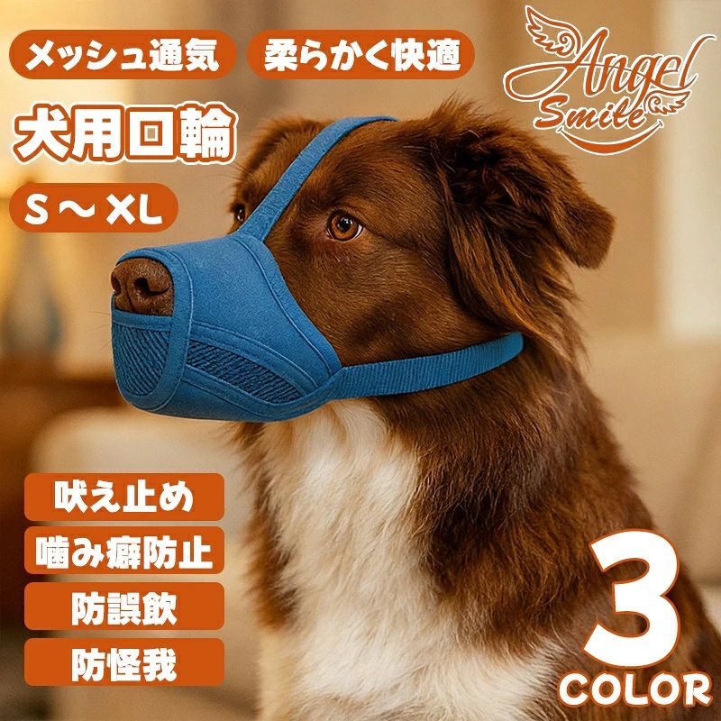 犬用 口輪 犬 トレーニング メッシュ 噛みつき防止 無駄吠え防止 水が飲める 噛みつき 防止 小型犬 中型犬 大型犬 マズル 犬用口輪 舐め防止 お散歩 訓練 いぬ イヌ 犬用口輪 フレブル 犬用口輪 犬用 マズル口輪 犬の口輪 しつけ口輪 犬無駄吠え対策 犬 口のカバー 噛み防止 家具破壊防止 傷舐め防止 小 中 大型犬 犬用訓練 サイズ調節可能 犬用訓練用品 【通気性メッシュ設計＆快適構造】犬用マズル口輪は、高弾性ポリエステル製のメッシュ素材を採用しており、優れた通気性で犬の呼吸を妨げず、快適さを保ちます、口元への摩擦を軽減しながらフィット感を高めています、無駄吠えや家具の破壊を効果的に防ぎ、中型犬にも適した設計で、長時間の装着でもストレスを抑えられます【簡単着脱＆洗濯可能設計】 強度ナイロンバックルでワンタッチ調節可能、全パーツ分解洗浄対応、散歩後のお手入れや衛生管理が容易【無駄吠え・噛みつき防止マズル】無駄吠え、噛みつき、誤食を防ぐ犬用口輪、簡単装着、愛犬の安全を守りつつ、周囲への配慮にも、散歩や外出時にも活躍します 5
