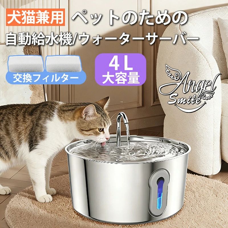 猫 給水器 猫 水飲み器 犬 水飲み器 自動給水器 猫 ステンレス製 ペット 水飲み器 ペット給水器 LEDライト付き USB給電式 静音 循環式浄水 節電設計 猫 犬 鳥用 多頭飼い お留守番対応（純正フィルター2枚付）水洗い可能 ペット用品 猫 給水器 30dB低?音 ステンレス/4L みずのみ器 自動 留守番対応 お手入れは簡単 水位確認可視化 【循環式猫水飲み器に関する注意事項】 1. フィルターを長期間交換しないと、猫水飲み器が詰まって漏水する原因となります 【注：フィルター交換については、「活性炭フィルター（2〜4 週間）／スポンジフィルター（1〜2 カ月）と明確に表示されており、日常のメンテナンス負担を軽減しています。】。 2. モーターが作動しない場合は、ポンプ内のローターが詰まっている可能性がありますので、ポンプを洗浄する必要があります。 3.猫水飲み器に不具合がある場合は、24 時間日本語対応カスタマーサポートチームが迅速に対応いたします。【ステンレス製の衛生的な猫 給水器】ステンレス製猫 自動給水器の衛生面での課題（細菌繁殖・BPA 溶出）を解決！本猫 自動給水器は食品級 SUS304 ステンレス鋼を採用し、表面が滑らかで多孔質ではないため、異物や細菌の付着を最小限に抑え、洗浄後の残留リスクを軽減。耐熱性・耐久性に優れ、長期使用でも品質が維持されます。【新鮮な水の魅力 ×30dB 静音で飲水量 UP】本ステンレス製猫用給水器は蛇口式ストリームデザインを採用し、猫の飲水への興味を引き起こしています。 流れる水は細菌が停滞して繁殖する機会を減らすことができ、猫により新鮮な水を飲ませることができます。猫が多く水を飲むことで、病気にかかる確率を減らすことができます 【注：本ステンレス製猫用給水器は電源を入れて使用する必要があり、電源を入れている間は水が常に流れ続けます。電源を抜くと、水流は停止します】。 搭載の30dB 静音ポンプは夜間でも騒音を感じにくく、快適な環境を維持。 5
