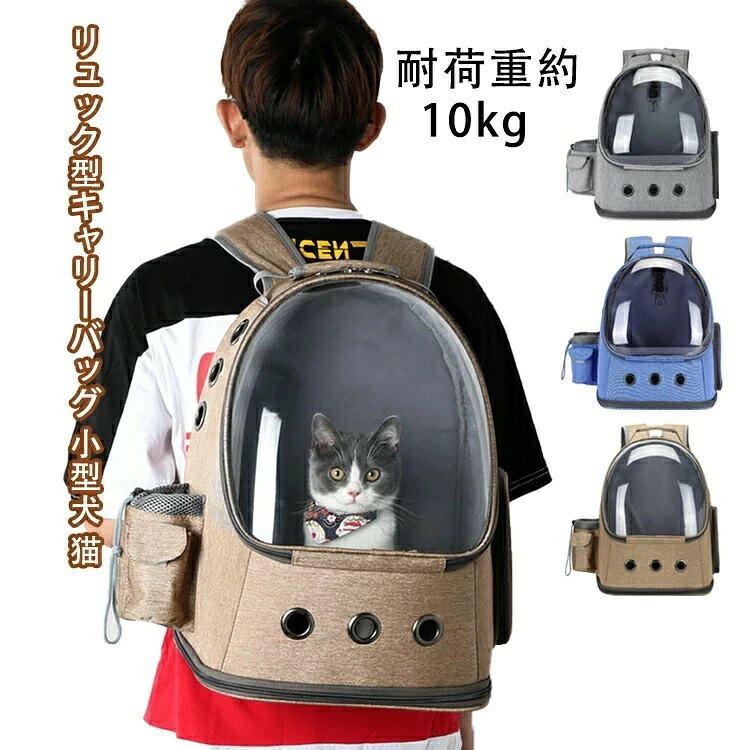 犬バッグ 猫バッグ 猫キャリー ペットキャリー 犬 小型犬 猫 うさぎ 小動物 ペット リュック キャリーバッグ キャリーケース 耐荷 10kg 小型 ペットハウス コンパクト 収納 持ち運び 便利 多機能 バックパック 丈夫