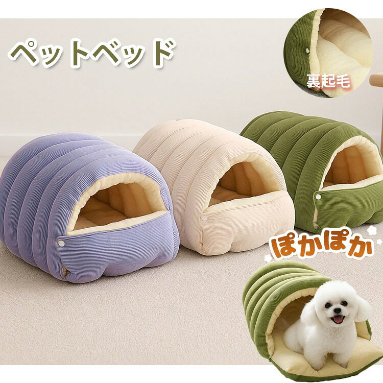 ペットベッド ペットハウス 犬ベッド 猫ベッド 2way 小型犬用 猫ハウス 秋 冬…