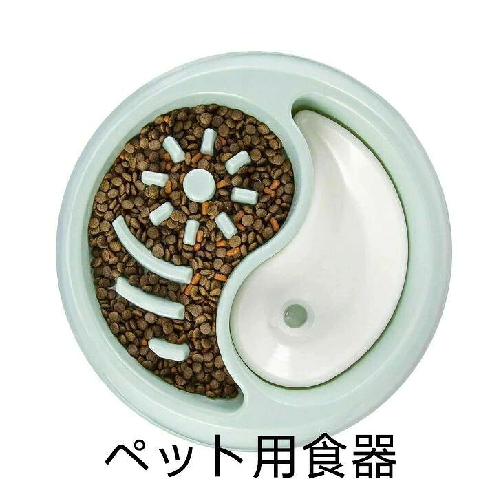ペット食器 ペット早食い防止、犬、猫 フードボウル、スローフード、飲み込み防止、健康志向 ペットボウル ダイエット フードボウル ペット食事ボウル 滑り止め 食器 皿 小型 中型 犬猫用 ペット用品