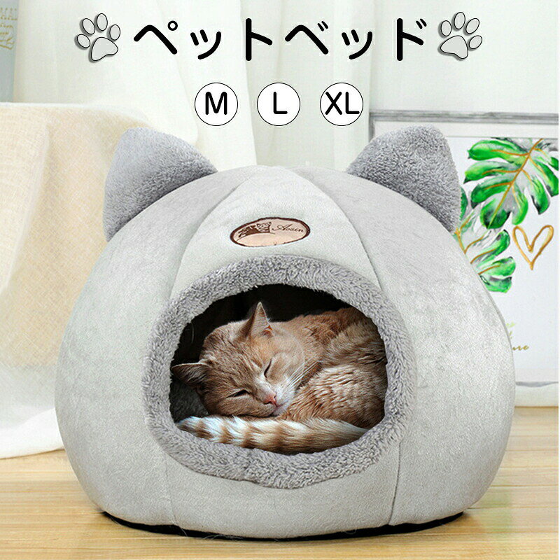 商品情報商品名：ペットベッドカラー：グレーセット内容：商品本体のみ生産国：中国（日本人スタッフによる安心の検品体制）【ドーム型】身を丸めてぐっすり居眠りするのが好きなペットのために作られました。狭い所に入る習性があるネコちゃんや小さなワンちゃんをおすすめ！ ふわふわな触感を楽しめてあご乗せやすく、どんな寝相でもぐっすり眠れます。 ペットのための理想的な感謝祭とクリスマスギフト。【オールシーズン】ネコちゃんや小型犬におすすめの通年タイプのベッドです。秋冬の寒さ対策はもちろん夏場のエアコンの冷え対策にも大活躍、季節を問わずオールシーズンお使いいただけます。どんなお部屋にも馴染み易いシックなカラーとデザインがオシャレなペット用ベッドです。【適用対象】全種類の猫、トイプードルやチワワ、ミニチェアダックス、ポメラニアン、ヨークシャー・テリア、ミニチュア・シュナウザー、シー・ズー、マルチーズ等の小型犬、うさぎなどの小動物対応できます。購入前のご注意※商品写真はできる限り実物と近づけるようにしておりますが、お使いのモニター設定、お部屋の照明等により実際の商品と色味が異なる場合がございます。※採寸はあくまで目安としてのもので、表記に多少の誤差（前後2〜3cm）が生じる場合があります。※生産時期により、色・サイズ・デザインが多少が異なる場合がございますので、複数の商品をご注文頂いた場合も多少に異なる場合があります。※当店の商品は全て日本人スタッフにより検品してから発送したものです。海外からの輸入商品のため、縫製は日本製のものと比べて、 縫製の見劣、糸のほつれ、製造過程における小さなキズ、シミなどがある場合がございますが、不良品ではございません。予めご了承くださいませ。※各商品は各商品ページ選択肢のところに規定ある納期より発送いたします。当店では複数店舗で在庫を共有しており、システムによる在庫調整を行っております。ご注文が集中した場合、タイミングにより在庫にずれが生じ欠品となる可能性がございます。 その際、当店での注文確認後にご案内させていただく場合がございますこと、予めご了承ください。商品の保証初期不良の場合、未使用の商品のみ到着日から7日以内にご連絡いただければご返金、交換対応させていただきます。ご使用後の返金・交換は保証外となっております。ペットハウス ペットベッド ドーム型 犬 秋冬用 犬ベッド 猫ベッド 中型犬 大型犬 クッション付き 犬猫用 室内用 夏 猫 ドーム型ペットハウス 猫ハウス ハウス 人気 夏用ドーム型 お昼寝 大型 猫のドーム型ハウス ベッド ドーム 通年 ドーム型ベッド 猫用ベッド 可愛い 猫ベッド夏用 夏用 猫のベッド夏用 猫ベッド夏用かご 子猫 夏用ベッド 洗える 猫の夏用ベッド 冬 冬用ベッド 夏冬兼用ベット ゲージ 用 両用 昼寝 ペット ねこ 冬用 クッション ふわふわ ペットソファ 丸型 ぐっすり眠る 暖かい 冬寒さ対策 滑り止め 小型犬用 小型犬 猫小屋 犬小屋 ペットマット ドーム型ペットベッド 快適なドーム型ペットベッドです 室内 ドーム夏用 室内ゲージ 破れないペットハウス ペットベッド ドーム型 犬 秋冬用 犬ベッド 猫ベッド 中型犬 大型犬 クッション付き 犬猫用 室内用 夏 猫 ドーム型ペットハウス 猫ハウス ハウス 人気 夏用ドーム型 お昼寝 大型 猫のドーム型ハウス ベッド ドーム 通年 ドーム型ベッド 猫用ベッド 可愛い 猫ベッド夏用 夏用 猫のベッド夏用 猫ベッド夏用かご 子猫 夏用ベッド 洗える 猫の夏用ベッド 冬 冬用ベッド 夏冬兼用ベット ゲージ 用 両用 昼寝 ペット ねこ 冬用 クッション ふわふわ ペットソファ 丸型 ぐっすり眠る 暖かい 冬寒さ対策 滑り止め 小型犬用 小型犬 猫小屋 犬小屋 ペットマット ドーム型ペットベッド 快適なドーム型ペットベッドです 室内 ドーム夏用 室内ゲージ 破れない