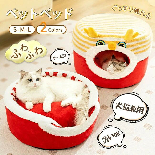 【オールシーズン】ワンちゃんやネコちゃんにおすすめの通年タイプのベッドです。秋冬の寒さ対策はもちろん、夏場のエアコンの冷え対策にも大活躍、季節を問わずオールシーズンお使いいただけます。【ふわふわで心地良い】ふわふわで触り心地も良く、ゆったりくつろげる。弾力性があり、寝心地は抜群♪ボリュームたっぷりの綿入りで、厚みがあり底冷えしません◎【洗えるペットベッド】手洗いを勧めです。いつでも清潔に保てることで、ペットも快適に過ごすことができます。また、清潔を保つことで細菌やダニの増殖を抑えて、ペットは皮膚疾患を予防できます。【滑り防止】底部は点状のシリコンがたくさん付いていて、優れた滑り防止機能があります。滑りやすいフローリングの上に置いいたときに、ペットがペッドに飛び込んでもすべらないので安心です。【すっぽりと入れるドーム型のペットハウス】ワンちゃん・ネコちゃんは巣穴動物なので、ハウスのなかはとても落ち着いて休める空間です。ぬくぬくとあったかい空間なので寒い時期のお留守番やお昼寝も安心です。サイズも様々ご用意されて、ペットの体型に合ったものをお選びできます。隅っこが好きな猫ちゃん、ワンちゃんも大喜び！隠れるのが好きなワンちゃん、猫ちゃんにおすすめです【適用対象】猫　小型犬※適応種は目安です。ペットのサイズを確認してご使用ください。【サイズ】S 長さ30cm 幅30cm 高さ25cm 約3.5kg以内対応M 長さ40cm 幅40cm 高さ30cm 約7.5kg以内対応L 長さ48cm 幅48cm 高さ35cm 2匹以上にも対応※サイズ表記は目安です。誤差はご了承ください。※モニター環境やモニター環境や生産の関係により写真と色、柄が若干異なる場合があります。※梱包方法は、多少圧縮された状態となる事から開封着後形を整えてから使ってください。※商品は縫製上の細かいほつれ、汚れ、素材特有の臭いや接着剤等の臭いが残っている場合がございますので、気になるお客様はご購入をお控え下さい。
