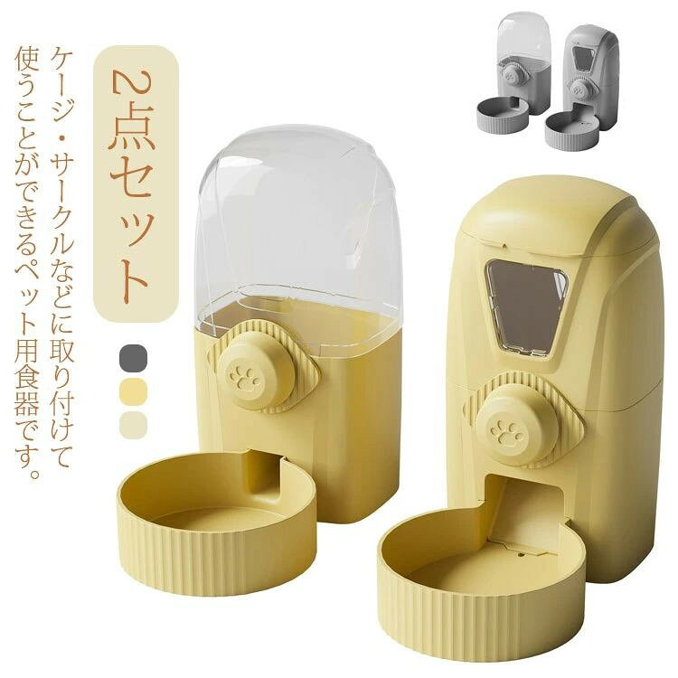 自動給餌器 自動給水器 2点セット 猫用 中小犬用 ペット用 大容量 1L ケージ 固定 ...