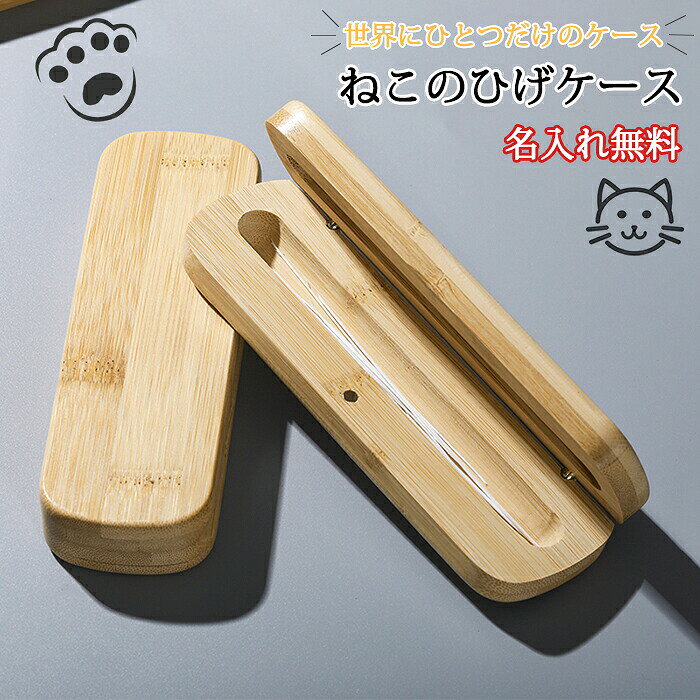 商品情報素材：竹サイズ：19*5.5*3cm【天然素材】自然の竹から作られたこのケースは、環境に優しく、温かみのあるデザインが特徴です。竹の美しい木目が、一つ一つのケースに個性を与え、自然の美しさを感じさせます。【磁気吸着開閉】磁気吸着機能付きで、簡単に開閉でき、しっかりと閉じることができます。強力な磁石が内蔵されているため、ケースが不用意に開いてしまう心配がありません。【コンパクトで持ち運びやすい】コンパクトなデザインなので、持ち運びやすく、どこでも猫のヒゲを保管できます。ポケットやバッグにすっぽり収まるサイズで、外出先でも大切なヒゲを安全に保管できます。【精巧な作り】竹の滑らかな表面と精巧な仕上げが、高品質を感じさせます。手に取ると、その丁寧な作りと素材の良さを実感できます。自然素材の温かみと、手触りの良さを楽しんでください。【贈り物に最適】猫好きな方へのギフトとしても最適です。シンプルでエレガントなデザインは、どんなインテリアにもマッチし、猫を愛する人々に喜ばれることでしょう。購入前のご注意※商品写真はできる限り実物と近づけるようにしておりますが、お使いのモニター設定、お部屋の照明等により実際の商品と色味が異なる場合がございます。※採寸はあくまで目安としてのもので、表記に多少の誤差（前後2?3cm）が生じる場合があります。※生産時期により、色・サイズ・デザインが多少が異なる場合がございますので、複数の商品をご注文頂いた場合も多少に異なる場合があります。※当店の商品は全て日本人スタッフにより検品してから発送したものです。海外からの輸入商品のため、縫製は日本製のものと比べて、 縫製の見劣、糸のほつれ、製造過程における小さなキズ、シミなどがある場合がございますが、不良品ではございません。予めご了承くださいませ。※各商品は各商品ページ選択肢のところに規定ある納期より発送いたします。当店では複数店舗で在庫を共有しており、システムによる在庫調整を行っております。ご注文が集中した場合、タイミングにより在庫にずれが生じ欠品となる可能性がございます。 その際、当店での注文確認後にご案内させていただく場合がございますこと、予めご了承ください。商品の保証初期不良の場合、未使用の商品のみ到着日から7日以内にご連絡いただければご返金、交換対応させていただきます。ご使用後の返金・交換は保証外となっております。ひげケース 猫 名入れ 猫のヒゲケース 猫の贈りもの 猫の友社 名入れ無料 メモリアルグッズ 猫のひげケース 毛 メモリアル ねこ ネコ ひげ ケース かわいい おしゃれ 動物 ペット 遺品 保管 竹製 ネコひげケース 贈り物 プレゼント ギフト 思い出 想い出 記念日 お祝い ひげケース 猫 名入れ 猫のヒゲケース 猫の贈りもの 名入れ無料 メモリアルグッズ 猫のひげケース 毛 メモリアル ねこ ネコ ひげ ケース かわいい おしゃれ 動物 ペット 遺品 保管 竹製 ネコひげケース 贈り物 プレゼント ギフト 思い出 想い出 記念日 お祝い ひげケース 猫 名入れ 猫のヒゲケース 猫の贈りもの 名入れ無料 メモリアルグッズ 猫のひげケース