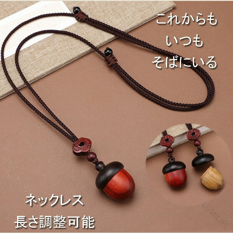 ■素材黒檀 緑檀■サイズ画像通り■注意・完全防水ではございません ・輸入品 ・フタを外し遺骨 爪 遺毛 歯 ヒゲ等をお納め頂けます ※ステンレス製ですのでアレルギーは起こりにくいですが、万が一お肌に異常が現れた場合はご使用をすぐにやめて下さい【原産国／製造国: 中国】.分骨 カプセル ネックレス 檀木 どんぐりの実 分骨 ペット 骨壷 黒檀 キーホルダー 一緒にお出かけ 遺骨 犬 猫 手元 骨壷ペンダント 分骨 手元供養 骨 ケース キーホルダー 遺灰 形見 ペット仏具 遺骨カプセル ペット遺骨 ネックレス ペンダント 遺骨ケース 骨壷キーホルダー 手元供養アクセサリー ペット骨壷 遺骨収納 分骨用ケース 犬用ペンダント 猫用ネックレス 思い出グッズ ペットメモリアル 遺骨キーホルダー 犬猫供養 骨壷アクセサリー 遺骨保存 お出かけ用キーホルダー 供養グッズ ペット形見アクセサリー 黒檀製ネックレス どんぐり実デザイン 檀木製カプセル 骨壷ペンダント分骨用 遺灰収納ケース ペットアクセサリー 手元供養グッズ 黒檀キーホルダー 遺骨アクセサリーセット おすすめ 人気 ランキング セール。指定された配送時間は承っておりません。【LUMILIFE】