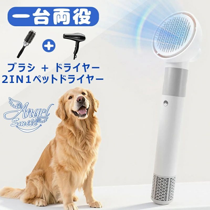 「1台2役」ペット用ドライヤー 犬 ドライヤー ペットブラシ 抜け毛取り 電動ブラシ 猫犬用グルーミング 3段階風量温度調節 多機能 操作簡単 静音 携帯便利 お手入れ用品 バス用品 ペット用バスグッズ 家庭用 業務用
