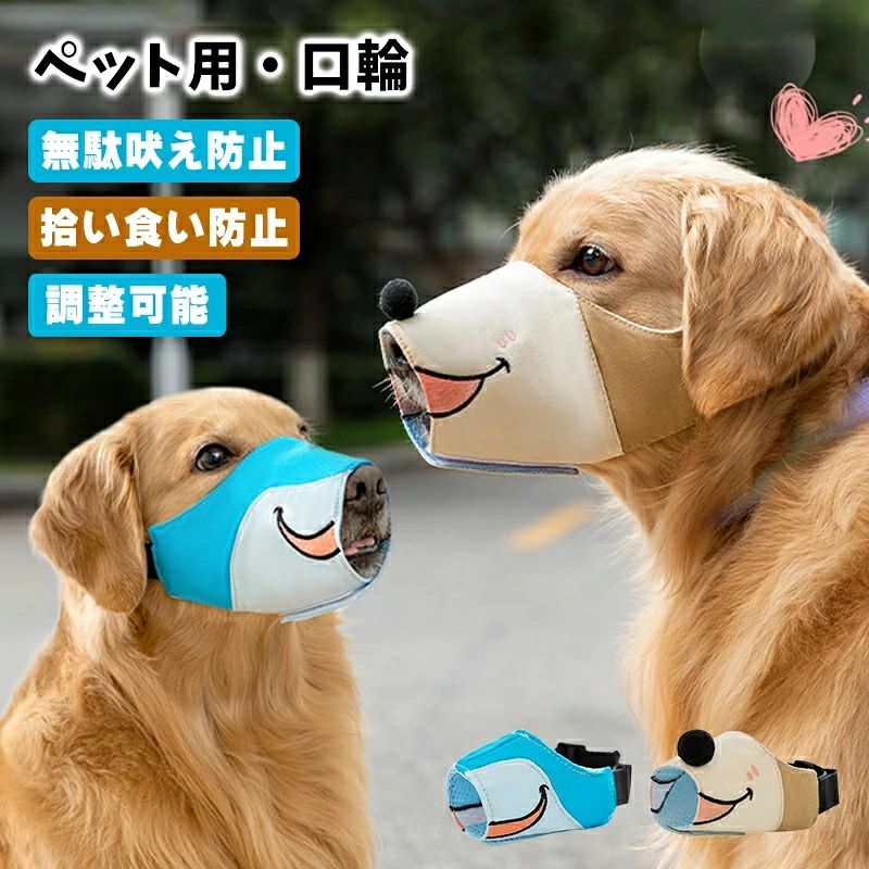 口輪 犬用 マズル メッシュ 小型犬 中型犬 大型犬 無駄吠え サイズ調節可能 装着簡単 超通気性 外出便利 耐久性 短い鼻の犬 ワンちゃん口輪 くちわ 噛みグセ キズなめ 拾い食い 咬みつき防止 診察 お散歩 ペット用品 犬用訓練用品 多様な寸法口輪 犬用 マズル メッシュ 小型犬 中型犬 大型犬 無駄吠え サイズ調節可能新しい犬の口カバー、柔らかいズックキャンバス素材、口を研がず、犬は快適に装着して通気する。むやみに食べたり噛んだりするのを防ぎながら、犬の舌を出すのを妨げず、呼吸を楽にし、放熱に影響を与えない。環境に優しい無味キャンバス素材は、柔らかくて丈夫で、引き裂きに強く、色が落ちず、長持ちする。S M L XLの4つのサイズがあり、中小型犬に適しています（この犬の口カバーは闘牛犬、八哥犬、沙皮犬などの短口犬には向いていないので注意してください）。犬の口元や口の長さに合わせて、サイズを選ぶことができます。ペットの犬はいたずらかもしれませんが、あなたを悩ませているが、それを打つのは惜しい。ではマスクをしてあげましょう。穏やかな方法で犬を大切にしてください。このプロの調整可能な犬の口カバーは、多くのペットが抱える悩みを解決してくれます。5
