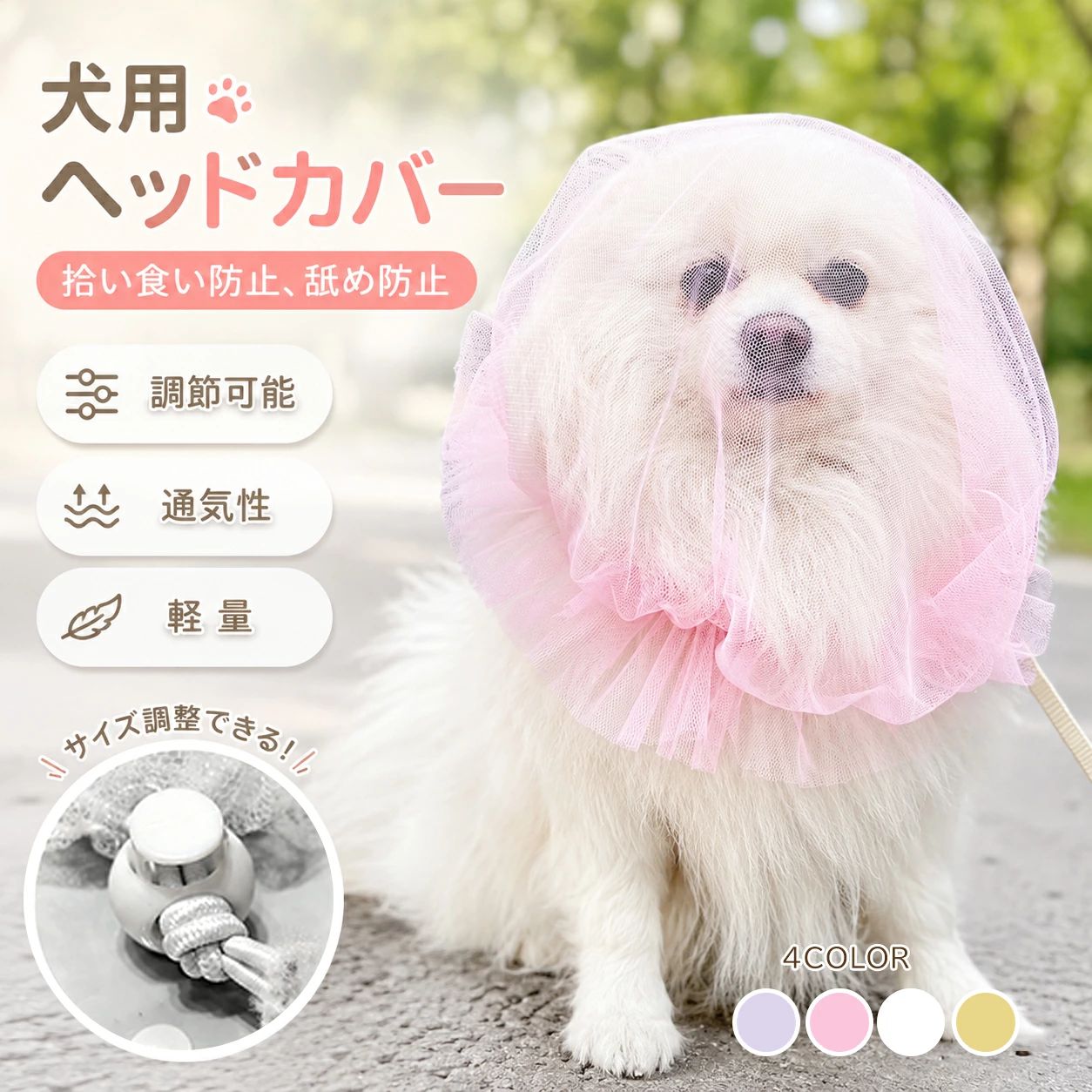 犬用 メッシュ ヘッドカバー ネット 軽量 拾い食い防止 マズル 調節可能 舐め防止 しつけ用 拾い食い 虫除け 汚れ防止 頭カバー しつけ用品 口輪 通気性 装着簡単 ペット用品 スター柄 かわいい 犬 散歩 防虫 防塵 通気性 便利グッズ 小型犬 中型犬用拾い食い防止 メッシュ スヌード 猫服 頭カバー ヘッドカバー 防虫 防塵 軽量 通気性 春夏秋 フリル かわいい お散歩 外出用 柔らか素材 ストレス軽減 ペット用品 誤飲防止 誤食防止 口輪【柔らか素材で安心】非常に柔らかい素材を使用しており、犬の肌や口元に優しい設計です。敏感な犬にも安心して使えます。【快適で安全】犬が吠えたり、食べたり、飲み物をしたりして遊んだりしながら、近所の散歩中でもよりコントロールできます。このトレーニングヘッドカラーを使って安全に楽に散歩が出来るようになる！他人にも迷惑をかけないです。家で家具を破壊するのも防止できます。体の傷を舐めないことに役立ちます。【アジャスターコード付きでフィット感調節可能】首元にアジャスターコードを装備。愛犬の首周りのサイズに合わせて簡単にフィット感を調整できます。きつすぎず、ゆるすぎない、快適な装着が可能です。【視界を妨げない設計】口元を覆う形状ですが、アイレット部分がしっかりと開いているため、愛犬の視界を妨げません。ストレスなく周囲の状況を把握できます。【快適/多様用途】特殊なデザインで、犬の息を吸うのに便利で、犬の不快感を避ける，愛犬の予防ができます拾い食い防ぐ、噛み付き防止、傷口舐め防止、無駄吠え防止、家具破壊防止。小型 、 中型に適用しております。5商品情報商品の説明ペットの健康と安全を守るために設計されたエリザベスカラーです。 柔らかく通気性に優れたメッシュ素材を使用し、長時間の装着でも快適な着け心地を実現。 従来の硬いカラーと違い、軽量でペットの動きを妨げず、食事や睡眠もスムーズに行えます。【ご注意事項】・モニターや撮影環境により、実際の色味と若干異なる場合がございます。 ・本商品はデリケートな素材を使用しているため、洗濯機のご使用はお控えください。手洗いを推奨いたします。 ・製造工程上、多少の糸のほつれが見られる場合がございます。使用方法外出用