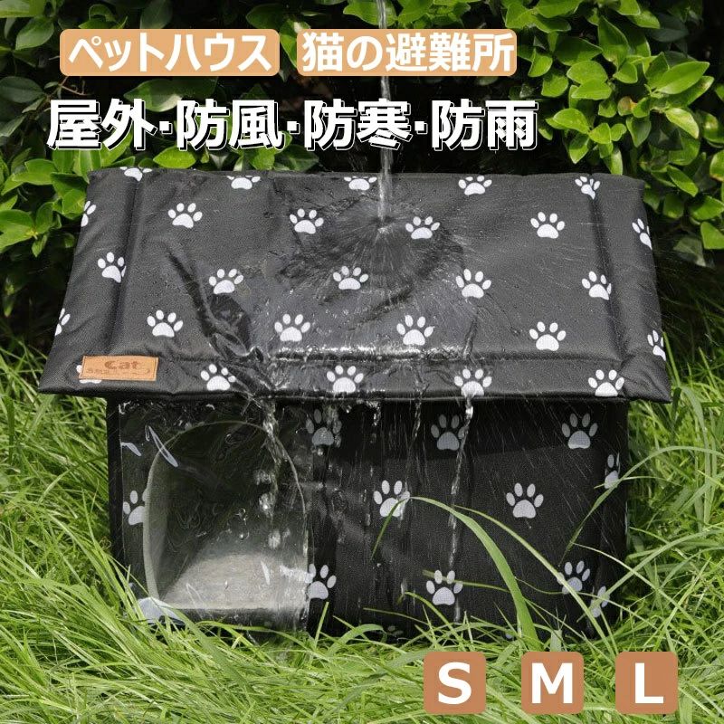 外猫ハウス 屋外 防水 野良猫 ペットハウス 避難所 猫ハウス 猫小屋 屋外 犬小屋 ペットハウス キャットハウス ペット ドームハウス 犬ベッド ペットアウト キャットハウス 野良犬 折りたたみ 猫用品 犬猫兼用 ハウス 防風 ペット用品野生の猫と犬のため ペットベッド ドーム型 ペットベッド 猫ハウス ペット ぐっすり眠れる 小型犬用 犬猫用 ドームハウス 猫用品 猫 ベッド 犬ベッド ペットハウス キャットハウス 休憩所スペック商品名：野良猫ハウス素材：オックスフォード、PP綿、スポンジなどカラー：ブラック適用対象：猫犬兼用セット内容：ハウス本体x1＋ネジx2生産国：中国（日本人スタッフによる安心の検品体制）おすすめポイント【防水・保温】600D防水オックスフォード生地とスポンジコンパート メントで作られています。耐久性、防水性、耐候性だけ でなく、暖かく快適で猫に最適なキャットハウスです。【安全で安定したデザイン】自然に似ている色を採用しており、野良猫の保護を 強化されています。窓が付いてあり、攻撃から速やか に逃げ出すことができます。【しっかり固定される】風による振れを防ぐために、 底の両方にバンドあり、 付属のネジで固定することができます。【面ファスナー式ドア付】ドアがあり、野外猫ハウスを閉じたスペースにして、 風や雨、雪から守り、快適で安全な環境を提供します。 屋外で使用するだけでなく、屋内、ガレージ、バルコニー、 廊下などにも適します。【簡単な組み立て】工具いらない、ジッパーで数分間で簡単に分解して 組み立てることができます。折りたたんだ後、場所を 取らず、屋内外での収納や持ち運びに非常に便利です。購入前のご注意●この商品は、ご家庭で水洗い（手洗い）ができます。●手洗いの際は、もみ洗いを避け、押し洗いをしてください。●製品の仕様は品質の向上・改善のため、予告なく変更となる場合があります。【商品について】●表記している商品以外のものはセットではございません。●表記しているサイズは平置きで採寸ですので、±2-3 cmの誤差が生じる場合がございます。●湿気た状態での過度の摩擦は、他のものに色移りすることがあります。●この製品は、洗濯の際多少色落ちいたしますので、他の物と分けて洗濯してください。●仕入れ時期により細部が画像と若干違う場合や日本語表示の品質タグがついていない場合がございます。気になさる方はご遠慮ください。●商品写真はできる限り実物の色に近づけるよう加工しておりますが、お客様が使用するパソコンのモニター設定や部屋の照明により多少、色の変化が感じられる場合がございます。【生産について】●製造中（縫製、染色など）により商品において色味や柄、サイズに若干の誤差や、生地を織る際に糸の継ぎ目や多少のほつれ等が生じる場合がございますが、品質上の問題ではございませんのでご了承の上お買い求めくださいませ。●機械による生産の為、生地の継ぎ目の若干のズレやほつれなど、形やサイズに多少の誤差が生じる場合がございます。●同じ商品でも“生産時期”や“カラー“により形やサイズに多少の“誤差“が生じる場合もございます。詳しくは商品画像や実寸サイズにてご確認くださいませ。●プリント生地の商品については、生地の裁断・縫製方法により写真と同様の柄が出ない場合がございます。※皆様により良い商品をより安くご提供させて頂けますよう、お注文の際は、サイズ・カラー等よくご確認の上、ご注文くださいますようお願い申し上げます。※予め十分ご確認の上、ご注文頂きますようお願い申し上げます。商品の保証初期不良の場合、未使用の商品のみ到着日から7日以内にご連絡いただければご返金、交換対応させていただきます。ご使用後の返金・交換は保証外となっております。5