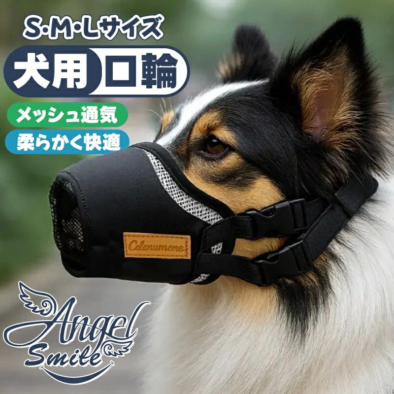 犬用 口輪 犬 トレーニング メッシュ 噛みつき防止 無駄吠え防止 水が飲める 噛みつき 防止 小型犬 中型犬 大型犬 マズル 犬用口輪 舐め防止 お散歩 訓練 いぬ イヌ 犬用口輪 フレブル犬用口輪 犬用 マズル口輪 犬の口輪 しつけ口輪 犬無駄吠え対策 犬 口のカバー 噛み防止 家具破壊防止 傷舐め防止 小 中 大型犬 犬用訓練 サイズ調節可能 犬用訓練用品【通気性メッシュ設計＆快適構造】犬用マズル口輪は、高弾性ポリエステル製のメッシュ素材を採用しており、優れた通気性で犬の呼吸を妨げず、快適さを保ちます、口元への摩擦を軽減しながらフィット感を高めています、無駄吠えや家具の破壊を効果的に防ぎ、中型犬にも適した設計で、長時間の装着でもストレスを抑えられます【簡単着脱＆洗濯可能設計】 強度ナイロンバックルでワンタッチ調節可能、全パーツ分解洗浄対応、散歩後のお手入れや衛生管理が容易【無駄吠え・噛みつき防止マズル】無駄吠え、噛みつき、誤食を防ぐ犬用口輪、バックル仕様で4ステップの簡単装着、愛犬の安全を守りつつ、周囲への配慮にも、散歩や外出時にも活躍します5