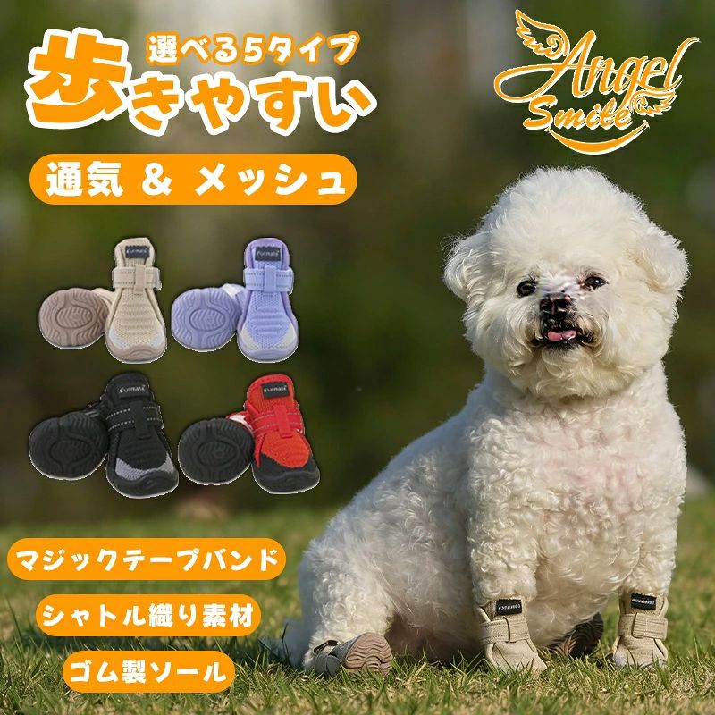 犬靴 犬用 通気性シューズ 犬用メッシュシューズ ドッグブーツ ドッグくつ 小型犬 滑り止めゴム底 マジックテープでしっかり固定 肉球保護 傷防止 脱げにくい 散歩 介護 通気性 犬用靴 犬くつ 犬のくつ 中型犬 4個入り
