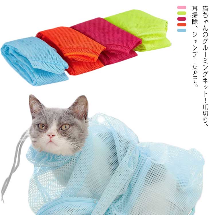 2個入り 猫用 グルーミングバッグ ペット用 お風呂 シャンプー 爪切り時 お風呂バッグ 耳掃除 暴れる猫ちゃん対策 キャット 保護ネット ペット用 メッシュ袋 猫用ネット袋 お風呂用 メッシュ バッグ シンプル 無地 ひっかき防止 噛みつき防止 ケア