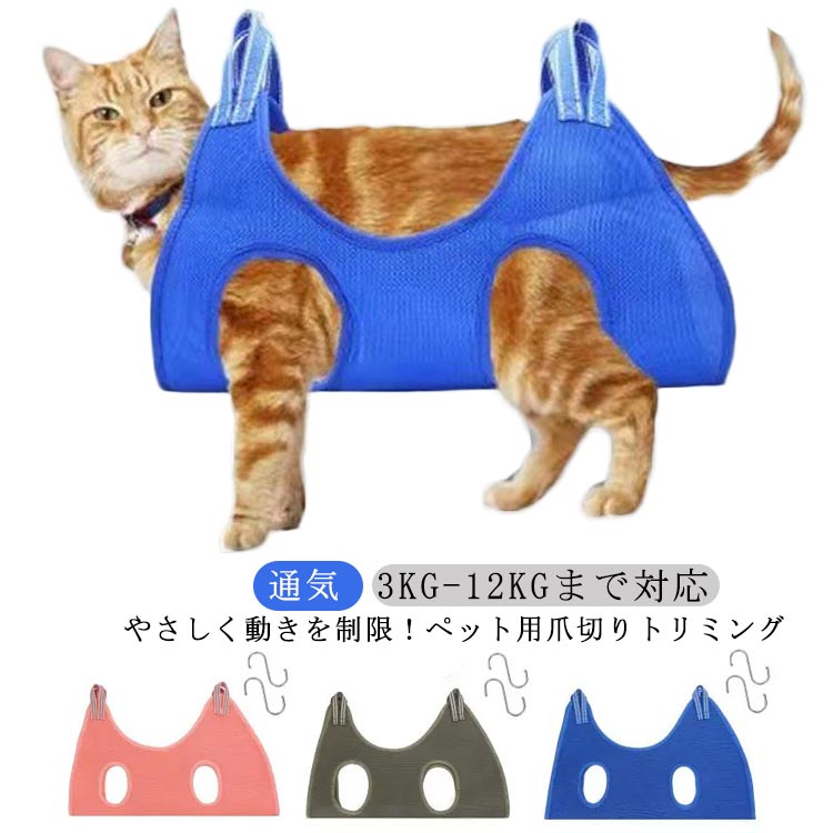 やさしく動きを制限！ペット用爪切りトリミングお手入れの際に逃げたりしがちなわんちゃん、ねこちゃんに。入浴、爪切り、薬の服用、歯や耳の掃除、点眼薬の服用、検査、注射など、あらゆる場面で使用できます。やさしく動きを制限し、飼い主さんも素早く安全に作業しやすい！通気性の良いメッシュ生地を使用、ホール周りはクッション性があり肌にやさしいのが◎選べる3サイズ、あらゆる体型にも合わせるのもうれしい♪ サイズ XS(3KGまで) S(6KGまで) L(5-12KG) サイズについての説明 XS:目安体重3KGまで　S:目安体重6KGまで　M:目安体重5-12KG　 素材 綿　ポリエステル 色 グリーン ブルー ピンク 備考 ●サイズ詳細等の測り方はスタッフ間で統一、徹底はしておりますが、実寸は商品によって若干の誤差(1cm〜3cm )がある場合がございますので、予めご了承ください。 ●製造ロットにより、細部形状の違いや、同色でも色味に多少の誤差が生じます。 ●パッケージは改良のため予告なく仕様を変更する場合があります。 ▼商品の色は、撮影時の光や、お客様のモニターの色具合などにより、実際の商品と異なる場合がございます。あらかじめ、ご了承ください。 ▼生地の特性上、やや匂いが強く感じられるものもございます。数日のご使用や陰干しなどで気になる匂いはほとんど感じられなくなります。 ▼同じ商品でも生産時期により形やサイズ、カラーに多少の誤差が生じる場合もございます。 ▼他店舗でも在庫を共有して販売をしている為、受注後欠品となる場合もございます。予め、ご了承お願い申し上げます。 ▼出荷前に全て検品を行っておりますが、万が一商品に不具合があった場合は、お問い合わせフォームまたはメールよりご連絡頂けます様お願い申し上げます。速やかに対応致しますのでご安心ください。