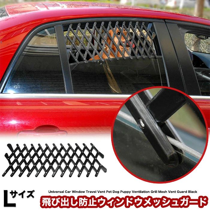 Lサイズ 犬 ペット グッズ 車 飛び出し防止ウィンドウメッシュガード 旅行 お出か...