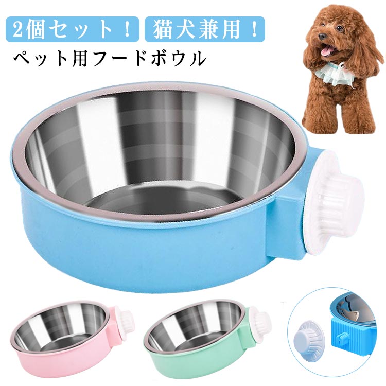 猫 ケージ ペット用 食べやすい 2個セット 犬用食器 フードボウル 給水器 餌入れ 餌皿 食器 ケージに掛ける！ペット用 ペットフード ボウル エサ入れ 水入れ 固定 ステンレス ウォーターボウル 小動物 餌 犬 皿 ボウル ケージに掛ける！ペット用 猫用食器