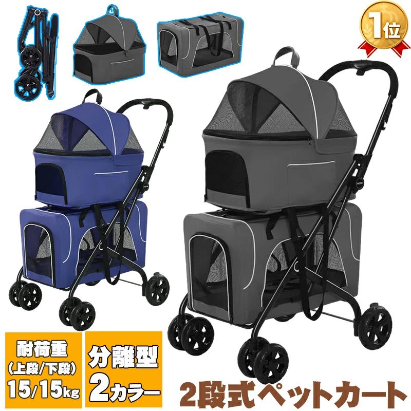 商品情報 主な素材 フレーム：高強度炭素鋼 生地：高品質高弾性防水600Dオックスフォードポリエステル（水洗い可） タイヤ：高強度EVA サイズ・仕様 ▼ 製品サイズ： 展開時 幅：51cm 奥行：64cm 高さ：105cm 収納時 幅：51cm 奥行：28cm 高さ：59cm ▼ ペットスペース寸法： ・上段バスケット： 幅32cm × 奥行52cm × 高さ46cm ・下段バスケット： 幅32cm × 奥行58cm × 高さ34cm ※フード装着時の最大高 ▼ 基本仕様： ・耐荷重：上段約15kg、下段約15kg ・本体重量：約9.5kg デザイン 3WAY多機能分離型ペットカート、上下2段式、折りたたみ式 主な特徴 【3WAY多機能分離設計】 ・上下キャリー取り外し可能：使い分けが自由 ・上下分離型：2頭分離や荷物分けに便利 ・洗濯可能カバー：丸洗いでいつも清潔 【優れた操作性と安定性】 ・前輪360°回転（直進固定レバー付き）：小回りが利き操作しやすい ・4輪安定構造：多頭飼いでもスムーズ ・大型タイヤ：荒れた地面でも滑らかに移動 ・後輪ストッパー/ブレーキ：坂道や休憩時も安心 【快適な通気性と安全性】 ・メッシュ素材：通気性抜群で虫よけ効果 ・視認性の良い構造：ペットの様子を常に確認可能 ・固定レバー付き：意図しない開放を防止 ・飛び出し防止リード：上段1本、下段2本付属 【便利な収納と多様なシーン対応】 ・簡単折りたたみ：コンパクト収納で場所を取らない ・多頭飼い対応：中小型犬猫の同時移動に最適 ・高齢・疲れやすいペットにも：無理なくお散歩をサポート ・公園、旅行、ドッグランなど様々な場所で活躍 【備考】 ・商品アップデートのため、実物と写真が異なる場合があります。ご了承ください。 ご注意 安全上のご注意 ・ペットカート以外の用途では使用しないでください ・破損箇所が見つかった場合はただちに使用を中止してください ・障害物や火気の近くで使用せず、周囲に危険がないことをご確認ください ・写真の色はモニターの機種や設定により実際の商品と異なる場合があります 送料について 沖縄県の方は別途送料がかかります 会社概要欄に送料について記載がございますのでご確認ください ご購入前にお読みください 商品は一つひとつ丁寧にチェックし、大切にお届けしております それでも万が一、お手元に届いた商品に気になる点がございましたら、どうぞお気軽にご連絡ください ご相談いただければ、できる限り迅速に、お客様にご納得いただけるよう、誠意を持って対応いたします お問い合わせはこちら 検索キーワード ペットカート, 3WAYカート, 多機能ペットカート, 2段式カート, 上下分離カート, 多頭飼いカート, 折りたたみペットカート, 犬猫同時乗車, 小型犬カート, 中型犬カート, 高齢犬カート, 丸洗い可, 600Dオックスフォード, 防水カート, 360度回転, ブレーキ付き, メッシュカート, 通気性, 脱走防止, 旅行用カート, 30kg耐荷重