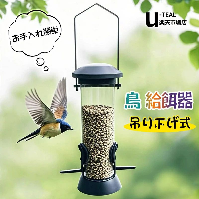 鳥 餌入れ自動給餌器 吊り下げ式 お手入れ簡単 鳥用フードフィーダー 自動餌やり機...