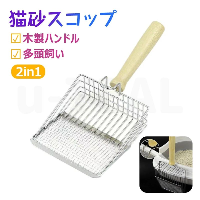 猫砂スコップ ステンレス鋼 2サイズ網目 猫砂スコップ 猫砂スコップ ステンレス 猫用スコップ 砂取り用品 スコップ 猫 トイレ 砂 シャベル 掃除 シャベル 多用途 シャベル 金属 丈夫 砂取り用品 木製のバンド コンパクト 多頭飼い