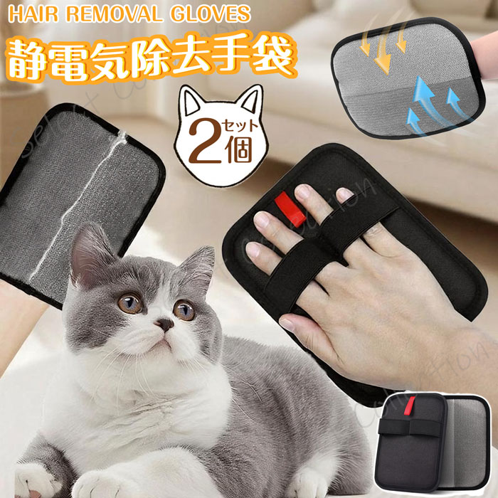 【2個セット】ペット用静電気除去手袋 抜け毛グローブ ペット 猫の毛除去手袋 ペットの毛抜け手袋 らくらく ルーミング手袋 両面メッシュ 犬用抜け毛クリーナー 通気性 洗える 解消手袋 持ち運び 頑丈 2枚セット 猫の毛除去手袋