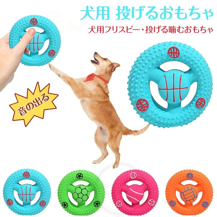 商品詳細 【犬用フリスビー・投げる噛むおもちゃ】 小型犬・中型犬に最適な犬用フリスビー。投げる遊びや引っ張り遊びで運動不足解消に役立ち、ストレス解消や知能訓練にもおすすめです。 【天然ゴム材質・安全無毒】 柔軟で弾力のあるラテックス素材を使用し、愛犬の歯や歯茎を傷つけず安心。耐摩耗性・耐久性に優れ、繰り返し使用できます。 【内蔵発声デザイン】 中に発声装置を搭載し、噛むと「ピーピー」と音が鳴ります。愛犬の興味を引きつけ、楽しく遊びながらストレス解消できます。 【歯磨き効果】 表面の凹凸デザインが歯垢を除去し、デンタルケアにも効果的。噛むことで歯と歯茎を自然に清潔に保ち、口腔ケアをサポートします。 【お手入れ簡単・多用途】 全身水洗い可能で衛生的。室内でも屋外でも使いやすく、ドッグトイとして耐久性抜群。パピーから小型犬・中型犬まで幅広く対応。 サイズ 約12.5cm*3cm カラー グリーン、ブルー、ローズレッド、オレンジ セット内容 単品 素材 ラテックス 生産国 中国 在庫についで ・弊社の商品在庫は複数店舗で共有しているため、入れ違いで在庫が無い場合もございます。 ・タイムリーな在庫修正を日々心がけておりますが、在庫訂正が間に合わずご注文頂きました内容にお応えできないケースが発生した際は大変。 ・ご迷惑をおかけしますが予め、ご了承下さいませ。