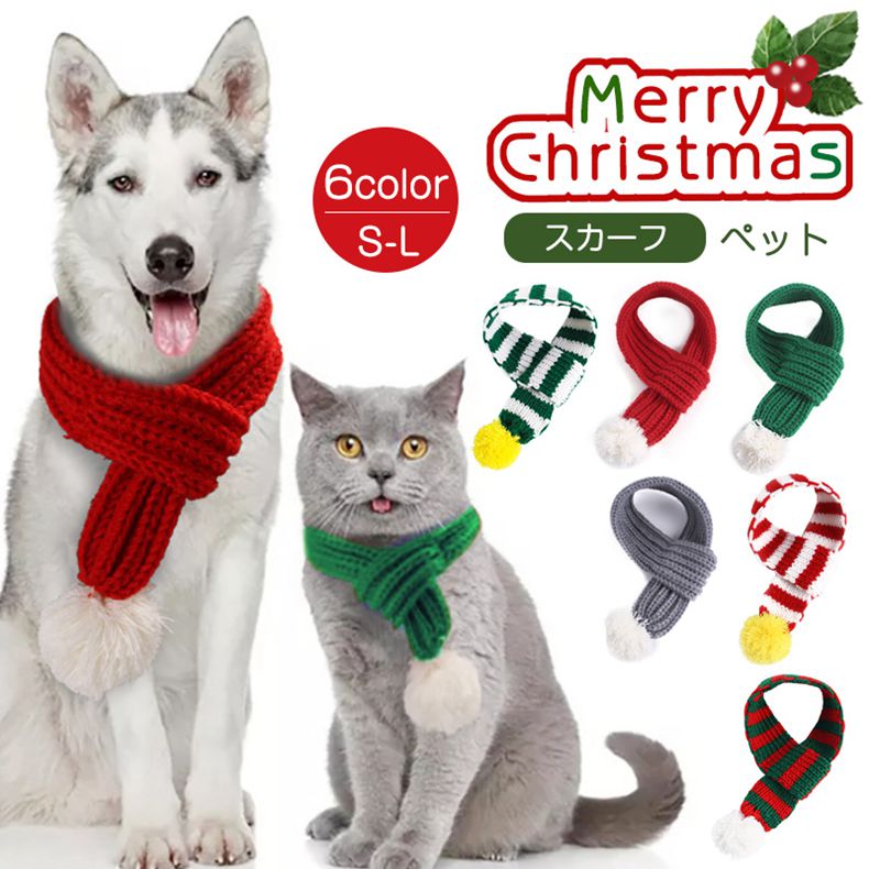 クリスマスコスプレ スカーフ 柔らかい 暖かい 猫犬兼用 猫 ネコ 犬 コスチューム ...