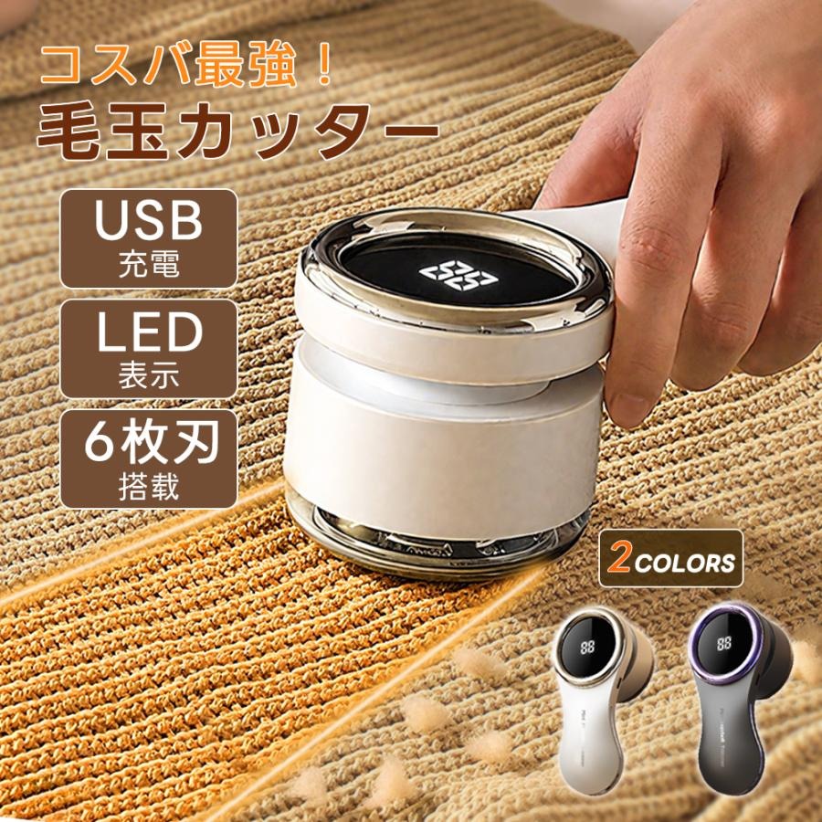 基本情報 重量：本体 132g 内容物：製品本体×1（本体内蔵：刃部×1）、ブラシ×1、取扱説明書×1、USBケーブル×1（Type-A to Type-C） 保証：当店の商品は180日間の品質保証がついております。 万が一、商品に不具合が発生した場合は、保証期間内に無料で交換・修理対応いたします。 安心してお買い求めください。 新登場！超パワーの6枚刃モデル 従来モデルと比べて、カット力が約2倍に向上！ 頑固な毛玉や広範囲の毛玉も、わずか数秒でスッキリ除去。 お気に入りのセーターやコートが、まるで新品のように蘇ります。 手軽に、効率よく、毛玉ケアを始めてみませんか。 驚くほど軽くて持ちやすい 重さはたった132gの超軽量設計！ バッグに入れてもかさばらず、外出先でもサッと取り出せて便利。 人間工学に基づいたグリップデザインで、手にしっかりフィット。 長時間の使用でも疲れにくく、快適にお使いいただけます。