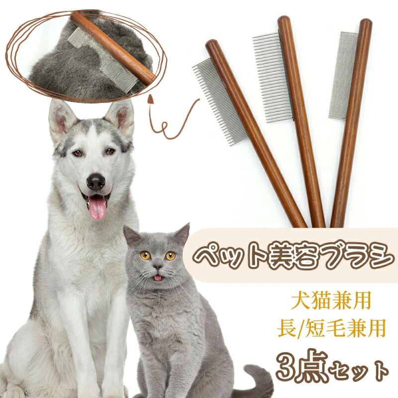 商品説明商品仕様素材：ステンレス、木製ポイント【ブラシ】 ペットの被毛のもつれ、結び目、ふけ、汚れを簡単に取り除くことができます。 このブラシで犬や猫をブラッシングすると、被毛がきれいになります。 【高品質ブラシ】 犬猫用櫛は高品質のステンレスと木製のハンドルで作られている。 【いろいろなシーンに対応】 ペットを飼育する家庭、ペットショップ、動物 、ペットレスキュー。 【29広歯のコーム】 長毛種のペットのために、抜け毛を簡単に除去できます。 【46長歯&amp;短歯のコーム】 短毛種のペットのために、厚い髪結びを除去。 【78密歯のコーム】 短毛種のペットのために、ノミ取り用、結び目や浮き毛を取り除く。ご注意実際の色味と写真の色味は光の当たり方やディスプレイの環境によって、多少異なる場合がございますのでご了承くださいませ。 製品品質向上、または製造時期により、予告なくデザイン及び仕様を変更する場合がございます。