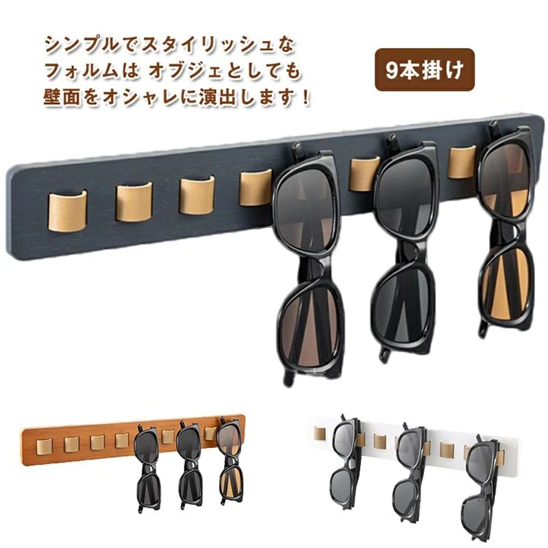 便利 9本掛け 魅せる収納 眼鏡掛け メガネスタンド 複数 北欧風 壁掛けメガネスタンド クローゼット メガネスタンド 眼鏡収納