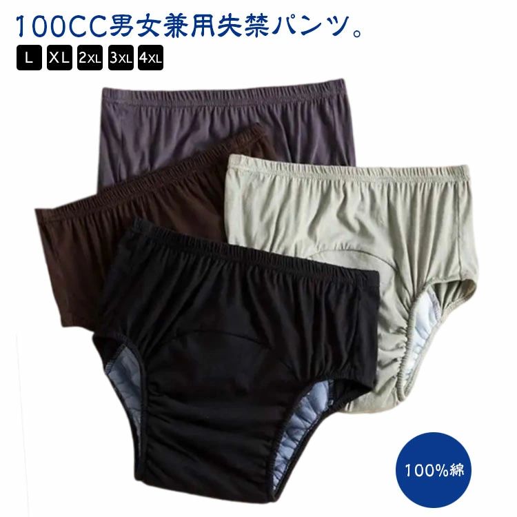 100CC男女兼用失禁パンツ。【100%綿】【L−4XL】尿漏れパンツは、高吸水性の失禁パッドを内蔵し、軽度失禁に優れた漏れ保護を提供できます。失禁介護パンツは、非常に柔らかく通気性のある材質で作られ、伸縮性が高く、変形することなく伸ばすことができます。失禁ショーツは再利用可能で、通常の下着と同じように洗濯でき、手洗いあるいは洗濯機で洗って乾かすことができ、お手入れが簡単です。高齢者、成人の尿漏れ防止だけでなく、前立腺手術、長距離の運転、旅行、ストレス、夜間、重要な会議や試験、外科的回復などの緊急事態向けに特別に設計されています。恥ずかしさから離れて、自信のある生活に向かって移動します。 サイズ L XL 2XL 3XL 4XL サイズについての説明 【L】おすすめ体重35kg−52kg ウエスト66cm−73cm【XL】おすすめ体重52kg−65kg ウエスト73cm−83cm【2XL】おすすめ体重65kg−75kg ウエスト83cm−100cm【3XL】おすすめ体重75kg−85kg ウエスト100cm−110cm【4XL】おすすめ体重85kg−100kg ウエスト110cm−120cm 素材 綿 色 ランダム色（2枚組） 備考 ●サイズ詳細等の測り方はスタッフ間で統一、徹底はしておりますが、実寸は商品によって若干の誤差(1cm〜3cm )がある場合がございますので、予めご了承ください。 ●商品の色は、撮影時の光や、お客様のモニターの色具合などにより、実際の商品と異なる場合がございます。あらかじめ、ご了承ください。 ●製品によっては、生地の特性上、洗濯時に縮む場合がございますので洗濯時はご注意下さいませ。 ▼色味の強い製品によっては他の衣類などに色移りする場合もございますので、速やかに（脱水、乾燥等）するようにお願いいたします。 ▼生地によっては摩擦や汗、雨などで濡れた時は、他の製品に移染する恐れがございますので、着用の際はご注意下さい。 ▼生地の特性上、やや匂いが強く感じられるものもございます。数日のご使用や陰干しなどで気になる匂いはほとんど感じられなくなります。