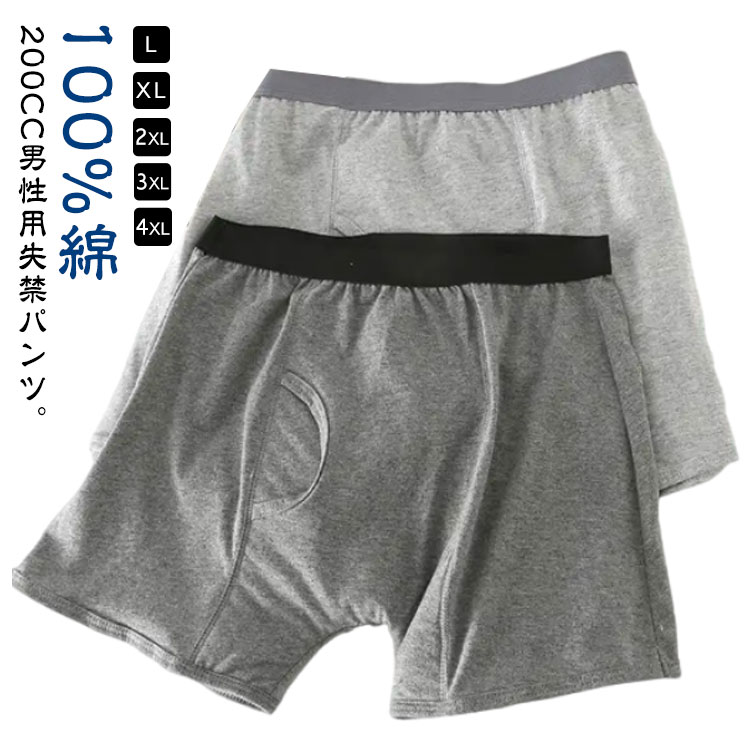 200CC男性用失禁パンツ。【100%綿】【L−4XL】尿漏れパンツは、高吸水性の失禁パッドを内蔵し、軽度失禁に優れた漏れ保護を提供できます。失禁介護パンツは、非常に柔らかく通気性のある材質で作られ、伸縮性が高く、変形することなく伸ばすことができます。失禁ショーツは再利用可能で、通常の下着と同じように洗濯でき、手洗いあるいは洗濯機で洗って乾かすことができ、お手入れが簡単です。高齢者、成人の尿漏れ防止だけでなく、前立腺手術、長距離の運転、旅行、ストレス、夜間、重要な会議や試験、外科的回復などの緊急事態向けに特別に設計されています。恥ずかしさから離れて、自信のある生活に向かって移動します。 サイズ M L XL 2XL 3XL サイズについての説明 【M】おすすめ体重40−55kg【L】おすすめ体重55−65kg【XL】おすすめ体重65−75kg【2XL】おすすめ体重75−90kg【3XL】おすすめ体重90−110kg 素材 綿 色 ダークグレー＊2 ライトグレー＊2 ダーク＋ライト 備考 ●サイズ詳細等の測り方はスタッフ間で統一、徹底はしておりますが、実寸は商品によって若干の誤差(1cm〜3cm )がある場合がございますので、予めご了承ください。 ●商品の色は、撮影時の光や、お客様のモニターの色具合などにより、実際の商品と異なる場合がございます。あらかじめ、ご了承ください。 ●製品によっては、生地の特性上、洗濯時に縮む場合がございますので洗濯時はご注意下さいませ。 ▼色味の強い製品によっては他の衣類などに色移りする場合もございますので、速やかに（脱水、乾燥等）するようにお願いいたします。 ▼生地によっては摩擦や汗、雨などで濡れた時は、他の製品に移染する恐れがございますので、着用の際はご注意下さい。 ▼生地の特性上、やや匂いが強く感じられるものもございます。数日のご使用や陰干しなどで気になる匂いはほとんど感じられなくなります。