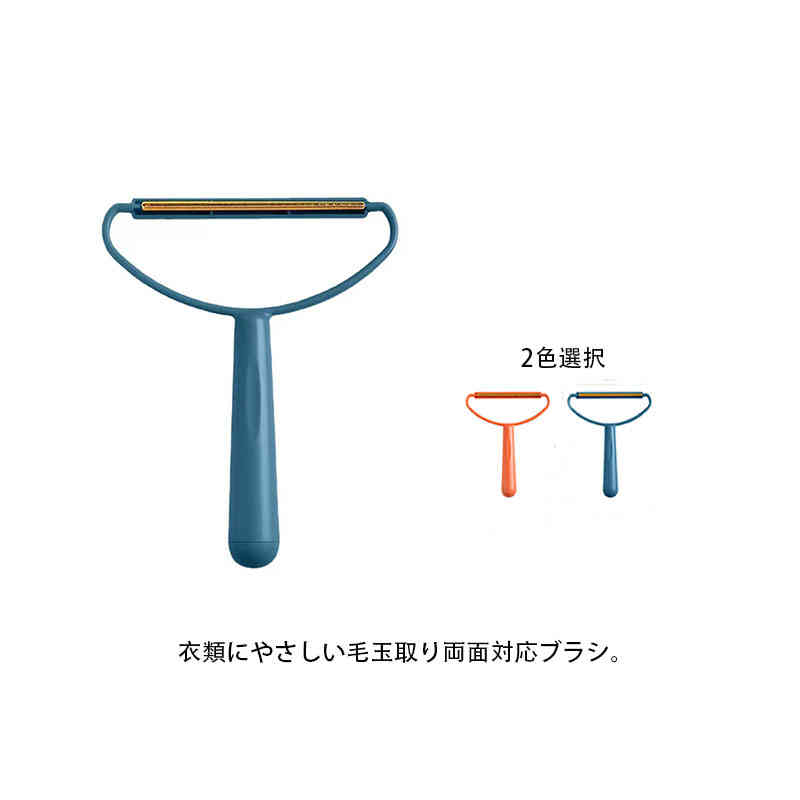衣類にやさしい毛玉取り両面対応ブラシ。衣類は傷つかず毛玉だけがサッと取れる毛玉クリーナー。握りやすくて使いやすい円柱グリップを採用。カッターヘッド部分は錆びにくい純銅製。横幅が広いから短い時間でお手入れ可能。セーター以外に毛布、ジュータン、車の座席(布製)等についた毛玉にも。大きな幅で、らくらく毛玉取り。電池や充電不要何度でも使えるので経済的。衣替えの季節にあるとうれしい一品です。お気に入りのセーターやマフラーなど、毛玉を取って長く愛用できます。 サイズFサイズについての説明フリーサイズ：縦13.5cm 横16.5cm素材PP 合金色ブルー オレンジ備考 ●サイズ詳細等の測り方はスタッフ間で統一、徹底はしておりますが、実寸は商品によって若干の誤差(1cm〜3cm )がある場合がございますので、予めご了承ください。●製造ロットにより、細部形状の違いや、同色でも色味に多少の誤差が生じます。●パッケージは改良のため予告なく仕様を変更する場合があります。▼商品の色は、撮影時の光や、お客様のモニターの色具合などにより、実際の商品と異なる場合がございます。あらかじめ、ご了承ください。▼生地の特性上、やや匂いが強く感じられるものもございます。数日のご使用や陰干しなどで気になる匂いはほとんど感じられなくなります。▼同じ商品でも生産時期により形やサイズ、カラーに多少の誤差が生じる場合もございます。▼