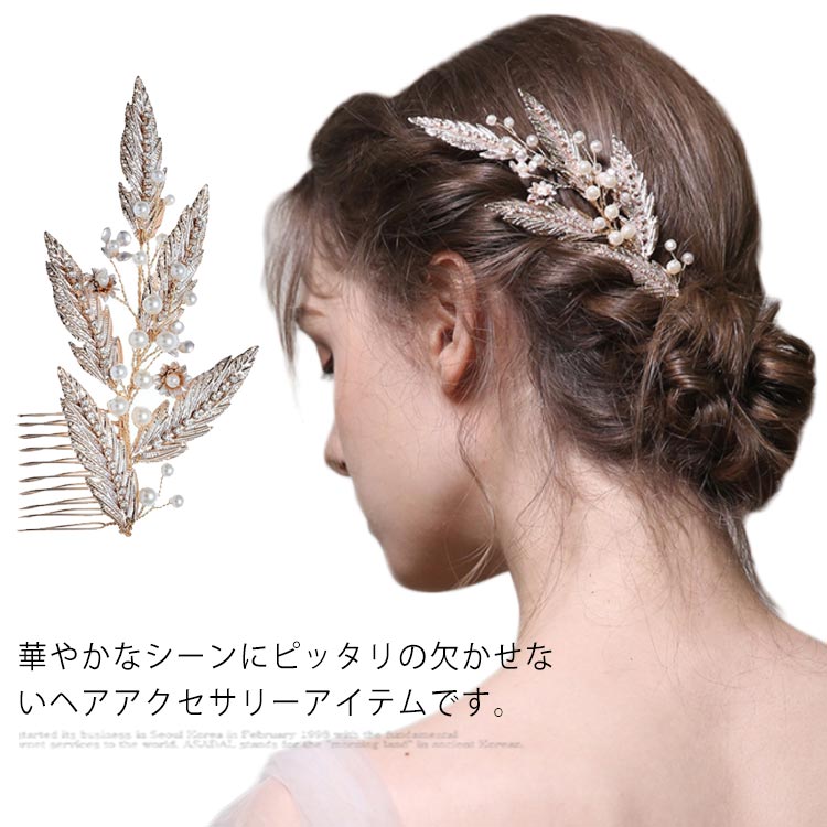 ヘアコーム ヘアアクセサリー ブライダル ヘアアクセ 花嫁 結婚式 ウェディング パール パーティー 披露宴 花嫁 パーティー 髪飾り お洒落