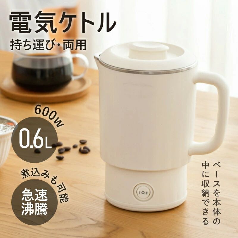 電気ケトル ポット 折りたたみケトル 600ml 折りたたみ シリコン 電気ポット 電気 ケトル 持ち運び 空焚き防止 車中泊 やかん トリップケトル 高速 湯沸かしポット マイケトル 軽量 一人暮らし コンパクト 旅行 小型 折り畳みケトル