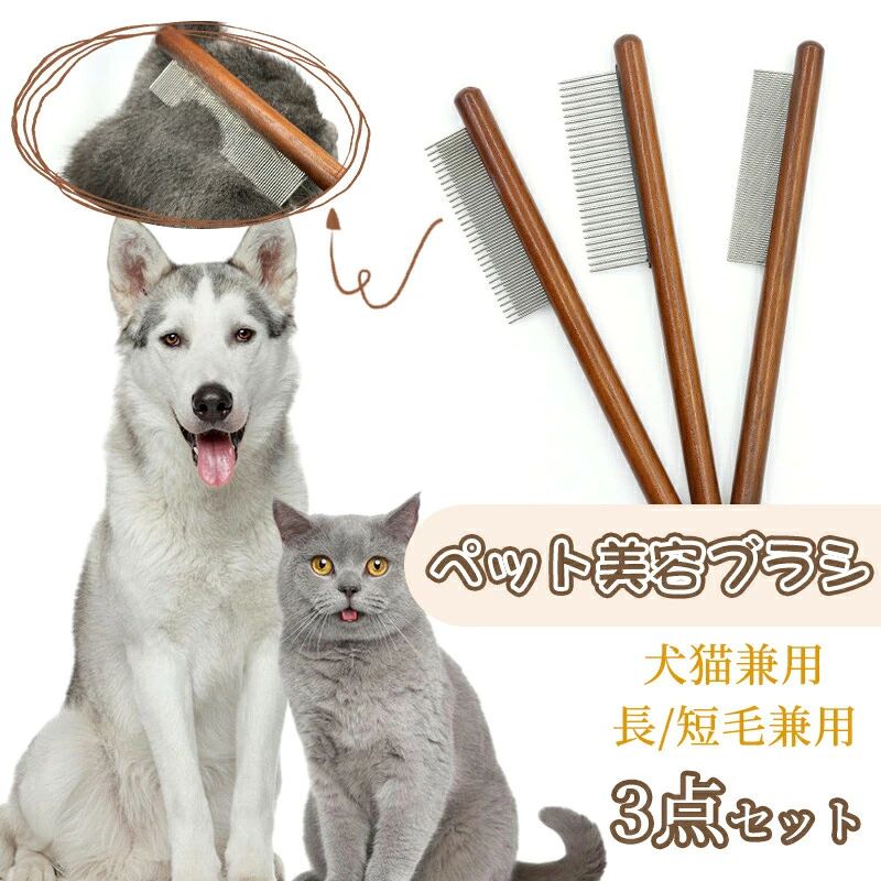 商品説明商品仕様素材：ステンレス、木製ポイント【ブラシ】 ペットの被毛のもつれ、結び目、ふけ、汚れを簡単に取り除くことができます。 このブラシで犬や猫をブラッシングすると、被毛がきれいになります。 【高品質ブラシ】 犬猫用櫛は高品質のステンレスと木製のハンドルで作られている。 【いろいろなシーンに対応】 ペットを飼育する家庭、ペットショップ、動物 、ペットレスキュー。 【29広歯のコーム】 長毛種のペットのために、抜け毛を簡単に除去できます。 【46長歯&amp;短歯のコーム】 短毛種のペットのために、厚い髪結びを除去。 【78密歯のコーム】 短毛種のペットのために、ノミ取り用、結び目や浮き毛を取り除く。ご注意実際の色味と写真の色味は光の当たり方やディスプレイの環境によって、多少異なる場合がございますのでご了承くださいませ。 製品品質向上、または製造時期により、予告なくデザイン及び仕様を変更する場合がございます。