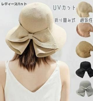レディースハット 帽子 キャップ レディース おしゃれ 折りたためる 麦わら帽子 麦わらハット つば広の麦わら帽子 キャップ 軽量 大きいリボン付きおしゃれ 夏用 通気 母の日ギフト 送料無料 帽子 レディース uv 折りたたみ 母の日 プレゼント 実用的 おすすめ UVケア 日焼け対策 大きいリボン付き 彼女 シンプル ギフト かわいい オシャレ 紫外線対策 5 商品情報商品情報可愛らしく、被り心地の良い帽子です。 それだけでなく、野球キャップとしても使用でき、軽量なので頭を重くせず、通気性の良い裏地付きで、取り外して洗濯も可能です。【特徴】型崩れしにくいペーパー素材を使用したため、軽量で柔らかく、長時間かぶっていても疲れないです。季節感や清涼感といった印象が手軽に演出でき、一体式の蝶結が付いていることで、UV対策をしながら春夏のファッションが楽しめるのも嬉しいポイントです。折りたたみ可能ですので、持ち運びに便利です。内側に組み込まれたリボンによって帽子の大きさを調節できるため、しっかりと頭にフィットし、風に飛ばされにくいです。【軽量】頭周りは54-62cmです。軽量で被っても不快感ありません。【関連キーワード（商品の説明ではありません)】麦わら帽子 レディース UV 折りたたみ 収納 登山 ストローハット 夏用 春 夏 蒸れにくい 大きめ 大きいサイズ サイズ大きい 折りたためる シンプル 農業 園芸 農作業 UV対策 UVケア つば広 リゾート 海 プール ざっくり編み 手編み 麦わら つば広 持ち運び かわいい ベージュ カーキ ブラウン 大きめ 旅行 プレゼント ギフト 母の日 プレゼント 実用的 ペーパーハット 麦わらハット 外出 アウトドア 花見 お花見 海外旅行 お祝い レディース 女性 彼女 友達 奥様 妻 リボン リボン付き 大きいリボン 蝶結び 蝶結び付き 送料無料※こちらを必ずお読みいただき、ご了承の上お買い求めください●商品写真はできる限り実物の色に近づけるよう加工しておりますが、お客様のお使いのモニター設定、お部屋の照明等により実際の商品と色味が異なる場合がございます。●サイズや重さは素材の特性上多少の誤差がございます。●素材の性質上、ニオイが強いものがございます。商品到着時にニオイが強く感じられる場合はしばらく陰干しなどをお願いいたします。●高温になりやすい場所にてのご使用はお控えください。劣化する場合がございます。●コンパクトに発送する為、梱包は簡易包装になります。●入荷時期及び、ロットにより、デザイン、色、など若干変更される場合がございますが、クレームの対象外とさせていただいております。お取り扱いの前に品質ネームタグの記載をご確認ください。色落ちの恐れがありますので、洗濯しないでしてください。シワがついた場合は、帽子に詰め物をしたうえ、あて布をしてスチームで熱してください。