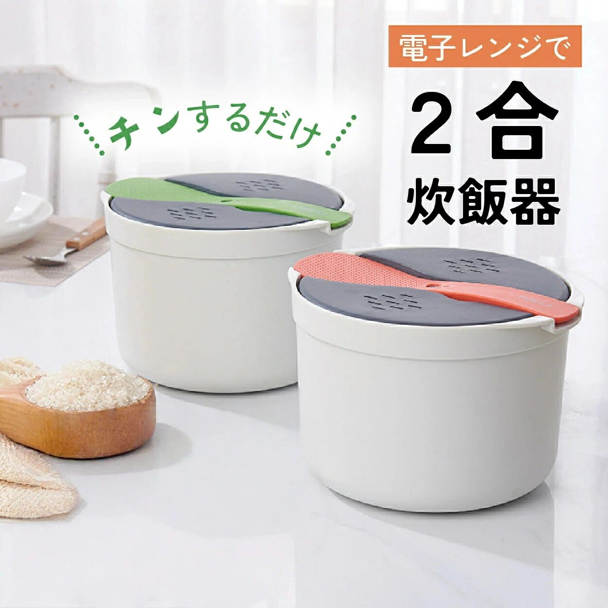 商品情報 商品名 レンジで炊飯器｜2合炊き 計量カップ付き 商品説明 ■炊飯器いらず！レンジでふっくらごはん 電子レンジで加熱するだけで、ふっくら美味しいごはんが炊ける便利な炊飯アイテム。炊飯器を使わず、手軽に炊きたてごはんが楽しめます。 ●最大2合まで炊けるちょうどいいサイズ 1人分〜2人分のごはんを、必要な分だけ炊けるからムダなし。朝食やお弁当用にもぴったりです。 ●洗米から炊飯までワンステップ フィルター付き構造で、米を洗ったらそのままレンジへ。ザルやボウルを使わず、洗い物も減らせます。 ●コンパクト＆軽量で扱いやすい 炊飯器よりも軽くて場所を取らないので、キッチンが狭くても安心。分解して丸洗いできるので、衛生面も◎。 ●すぐに使えるフルセット 計量カップ・しゃもじ・日本語説明書付き。届いたその日からすぐに使える親切設計です。しゃもじはオレンジまたはグリーンで、見た目も楽しい。 ■おすすめポイント ・電子レンジで簡単炊飯 ・最大2合まで対応で少量炊きに最適 ・洗米→炊飯まで一連の流れがスムーズ ・分解・丸洗いOKでお手入れラクラク ・しゃもじ＆計量カップ付きですぐ使える ■こんな方におすすめ ・一人暮らしや単身赴任の方 ・学生寮やシェアハウスでの炊飯に ・炊飯器を出すのが面倒な方 ・お弁当や朝食用に少量だけ炊きたい方 【セット内容】 ・レンジ炊飯器本体 ×1 ・しゃもじ ×1（オレンジまたはグリーン） ・計量カップ ×1 ・日本語説明書 ×1 カラー ホワイト（しゃもじ：オレンジまたはグリーン） サイズ 【炊飯器本体】約 直径19.9cm × 高さ12.8cm / 容量：約2L 【計量カップ】約 高さ6.7cm × 外径7.7cm × 内径5.5cm / 最大180mL 材質 PP（ポリプロピレン）／透明プラスチック キーワード 電子レンジ炊飯器 2合炊き 電子レンジ用炊飯 電子レンジご飯 ライスクッカー 一人暮らし お弁当 時短 ごはん 炊飯グッズ 洗米 計量カップ付き 家庭用 ミニ炊飯器 キッチン便利グッズ シンプル コンパクト 関連商品1,966円1,880円1,980円1,840円1,238円1,980円1,876円1,920円1,000円1,915円1,240円1,480円