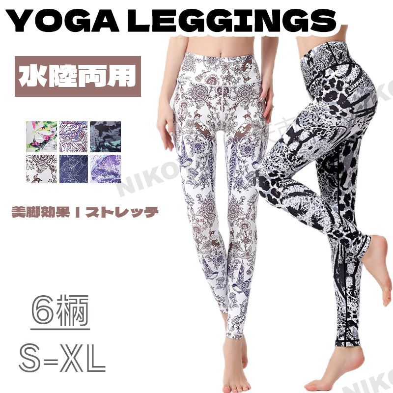 商品名 ヨガパンツ 素材 表地：ナイロン88％、スパンデックス12％ 商品説明 ◆花柄などの女性らしいデザインを集める19色でご自由に選択できるヨガレギンス。 ◆水陸両用、着圧なので気になるお腹やヒップラインが 目立たず美シルエットを実現！ ◆伸縮性に優れているスパンデックスが含まれている素材を使用しているから、良く伸びて大きな動きでも妨げません！ ◆ハイウエストで気になるお腹の周りをほどよく引き締める！立体裁断技術できれいなシルエットを実現！ ◆吸水速乾素材だから、汗をかいても蒸れずに快適に着用していただけます。 ◆ヨガ、ピラティス、フィットネス、ランニング、ダンス等のあらゆるスポーツシーンに大活躍! 原産国 MADE IN CHINA お洗濯の方法 ・濃色は色落ちすることがありますので、他の物とのお洗濯はお避け下さい。 ・生成り・淡色には蛍光増白剤の入っていない洗剤をご使用下さい。 ・長時間の水への浸漬は避け、洗濯後は速やかに形を整えて陰干しをして下さい。 ・乾燥機のご使用はお避け下さい。 ご注意いただきたいこと ※当店で販売された商品はすべで一点ずつ検品しておりますが、万が一お届けされた商品に不具合がございましたら、こちらにご連絡いただければ、迅速に対応させていただきますので、ご安心ください。 ※輸入品ですので、タグに外国語表記される場合にもございます。ご了承の上お買い上げいただきますようお願い申し上げます。 ※モニター環境により、色合いや光沢が若干変わる場合がございます。 ※柄の出方は1枚1枚違う場合がございますのでご了承くださいませ。 ※感じ方には個人差がございますので参考程度にてお願いいたします。 ※測定したサイズは素人採寸のため1〜3cm程度の誤差が生じる場合があります。 ※販売価格を抑えるため弊社では簡易包装での発送となります。あらかじめご了承ください。 ※まれに縫い目部分から糸が出ている場合がございます。不良品ではありませんので、ご了承ください。 関連 ヨガウェア 上下セット 体型カバー レディース トップス カップ付き 半袖 Tシャツ ヨガパンツ ヨガレギンス レギンス 2点セット セットアップ ホットヨガウェア スポーツウエア かわいい おしゃれ レディース ジュニア 中学生 おしゃれ 吸水速乾 トレーニング スポーツ ヨガ ピラティス ホットヨガ ジム ジョギング フィットネス ピラティス ランニング 部活 送料無料 ヨガウェア トップス カップ付 半袖 スポーツウェア フィットネスウェア スポーツウェア ヨガトップス レディース ジュニア 中学生 Tシャツ 半袖Tシャツ おしゃれ ショート丈 トレーニング 運動 スポーツ ヨガ ピラティス ホットヨガ ジム ジョギング フィットネス ピラティス ダンス ランニング 部活 体育 ルームウエア かわいい トレーニングウェア ランニングウェア ジムウェア レディース スポーツブラ ブラ スポーツブラジャー 揺れない ずれ防止 ずれない レディース ノンワイヤー クロスバック 後ろホック付き 3列3段 胸揺れサポート 胸揺れ防止 ストラップ スポブラ 吸水速乾 抗菌防臭 運動 ストレッチ ヨガ トレーニング ジョギング スポーツ フィットネスブラ ノンワイヤーブラ ナイトブラ ジュニア 中学生 ヨガ 筋トレ ヨガブラ ヨガウェア 抗菌 防臭 インナー ヨガウェア スポーツ アウトドア ダンス フィットネス テニスウェア ゴルフウェア マラソン ランニング ジョギング ウォーキング スポーツウェア 下着 レディース 女性 ブラ 可愛い 新作 下着 レディース ブラジャー 可愛い セクシー 見せるブラ