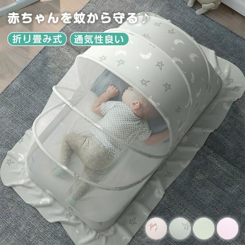 商品情報 蚊などの虫から赤ちゃんを守る♪ 夏対策に欠かせないベビー用品! 【360°保護】 高密度に織り上げた蚊帳、蚊の侵入を効果的に防止します。 赤ちゃんが蚊に刺されないように心配しなくてもいいです。 【防蚊布付き】 四方をリングで囲まれたフリルの防蚊布のデザインで、赤ちゃん は端で寝ていても蚊に刺されないです〜 【折りたたみ式】 折りたたみ式の設計で、複雑の操作は必要なく、ワンタッチで簡 単に組み立てることが出来ます。 【遮光機能】 一部分が遮光布付きなので、夜にライトつけても赤ちゃんに強い光を当て なくぐっすり眠ります。 【使いやすい】 5つのワイヤーを採用し、大きなスペースを確保することができます。 長方形となります。ベビー布団も長方形ですから、丸っこい形の蚊帳より断然、使い勝手が抜群です。 【商品仕様】 商品名: ベビー用蚊帳 カラー: グレー星、ピンク鹿、ライトグリーン、 ライトピンク サイズ: （約）幅60×縦110×高さ65cm 材質：ポリエステル PVC 【ご注意ください】 ※製品の性質上、個体により±1~3cmの誤差が生じる場合がございます。 ※ 輸送時の擦れや細かなキズがある場合がございます。必ずご理解の上ご購入ください。 【品質保証サービス】 弊店はお客様に安心なサービスを提供しております。 開封後の商品や、ご洗濯後の商品など、製品の品質の問題であれば、ご利用いただいてからのご変更や交換も対応しておりますので、ご安心ください。 【注意事項】 ※製品更新により、予告なしで同じ商品がデザイン、色若干変わる場合がございますので、予めご了承下さい。 ※撮影の為、画質等の関係上、色などが実際の商品と若干違ってしまうこともあるかもしれませんがご理解のほどご購入ください。予めご了承ください。 ※更新のタイミングによっては実在庫に相違が出る場合がございます。 ※万が一商品に不具合がある場合は、無償交換・返金は可能です。マイナス評価する前にご遠慮なく当店と連絡してください。 ※重要※＜オプション品ご購入の注意点＞ 楽天決済のシステム上、追加料金が自動加算されません。注文確定後に金額修正し、メールにてお知らせしますが、ご確認ください。