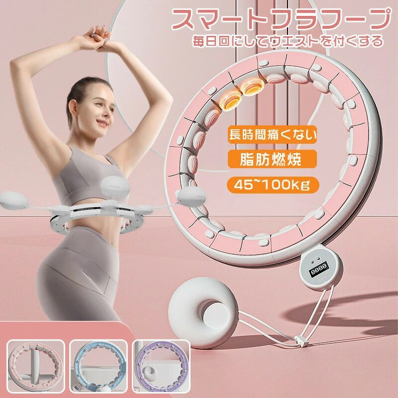 大人用 女性用 男女通用 組み立て式 組立式 お腹周り ダイエット 器 ダイエット 方法 お腹周り 痩せる 家庭用 ブルー パープル ピンク2025夏新登場 フラフープ ダイエット 大人用 ストライン訓練 有酸素運動 脂肪燃焼6商品情報商品名フラフープ 仕様カラー：パープル ピンク ブルー製品名：サイレントスマートフラフープ材質：PVC+ABS用途：痩せる腹のフィットネスシェイプなど適用者：男女通用 製品の注意事項1.当該製品は工業特質材料から作られ、適切な曲げ変形を行い、各種のウエストを適用する目的を達成するのに便利である。ベルトは分節から構成されており、分解再編可能でサイズを調節してウエストに適応し、製品の材質が特殊であるため、使用時に重量ハンマーを地面にぶつけて損傷を与えないでください。2.工業特質材料：製品重量錘はカウンタ取り付け時の位置に標準的な方式と位置があり、標準的に取り付けなければカウンタは計数できないので、標準的に取り付けてください。3.出し入れ方式：製品を腰から取り外す場合は、ベルトを取り外す時に重力関係で重量ハンマーが地面に落ちて破損しないように、まず重量ハンマーを取り外してください。ベルトを取り外す時はベルトを横に割らないでください。縦に刻んでベルトの開口幅を開けると、取り外しに便利になります。4.緩み調整：製品の特殊性のため、腰と腹の運動時の張力は比較的に大きく、製品が腰に固定する時はあまりきつく装着しないでください、落ちないで、腰に怪我をしないようにします。5.フラフープが動かない（重力球が引っかかる場合）ことがあります。製品は重力球の慣性を利用して回転する効果があるので、使用者の回転速度が足りないと、フラフープが回らない場合があります。もし回転できない場合はカスタマーサービス指導にお問い合わせください。6.フラフープは複数の単節から組み立てられ、各単節接続部には安全スナップが固定されている。使用するたびに、各単節スナップがしっかり固定されているかどうかを確認してから使用する必要があります。そうしないと、重力球が脱落する危険性があります。セキュリティカードのバックルが破損した場合は使用を中止し、カスタマーサービスに連絡して無料で補充してください。7.製品を受け取ったら、各部品が破損しているかどうかをチェックしてください。単節破損、安全ボタンの破損、カウンタの故障などの問題がある場合は使用を中止して、カスタマーサービスに連絡して補充してください。ご注意：妊娠中や生理中、病気、体に不快感がある場合には使用を避けてください。お子様が使用する場合には、必ず保護者の方の監督のもとでご利用ください。使用時には十分なスペースを確保しましょう。 店舗の注意事項製品品質向上、または製造時期により、予告なくデザイン及び仕様を変更する場合がございます。生産過程におきまして、若干のサイズ誤差、個体差が生じる場合がございます。サイトに掲載されている商品は、撮影の照明、またパソコンなどの環境により、画像と実際の商品の色味が多少異なる場合がございます。本製品は輸入品のため、物流運送の都合により、多少シワや凹み、スレや汚れなどがある場合がございます。検品のため弊社にてパッケージを開封する場合がございます。パッケージは予告無く変更になる場合がございます。本製品を利用したことによる、直接もしくは間接的に生じた損害、破損について当店は一切の責任を負いません。商品により重量に多少の誤差（±10g）が生じる場合がございます。ご了承ください。 安心保証1.初期不良の保証は7日間となります。到着後7日間以内に不具合がないかをご確認お願いいたします。2.保証期間内におきましても次の場合には対応いたしかねます。2-1.使用上の誤り、不当な修理、改造などによる故障及び損傷2-2.お買い上げ後の落下、使い方等などによる故障及び損傷2-3.火災、地震、その他の天災地変による故障及び損傷ご不明な点、若しくは初期不良がある場合、お写真/動画付きでお問い合わせください。