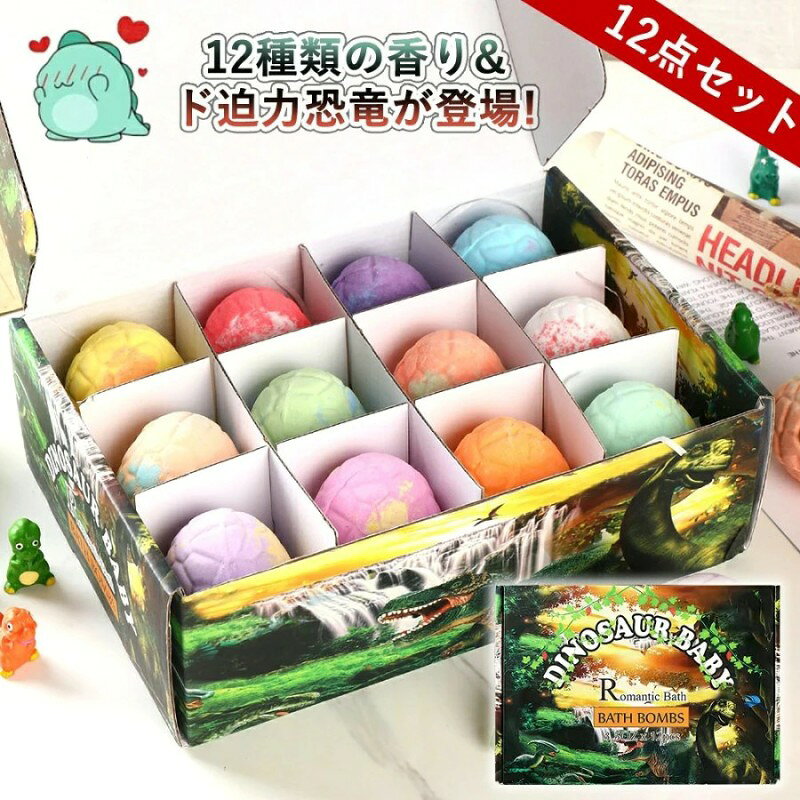 バスボム 入浴剤 入浴料 発泡入浴 炭酸 バスボール 12個セット 恐竜卵 恐竜玩具 キッズ プレゼント バス用品 お風呂 バスルーム セット カラフル 香り爆弾 お風呂用 肌に優しい し