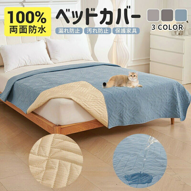 ペット用 防水ベッドカバー 防水カバー 防水マット ソファーカバー ペット 防水シーツ 介護用 洗える 滑り止めマット うさぎ おしっこ対策 漏れ防止 大判 送料無料