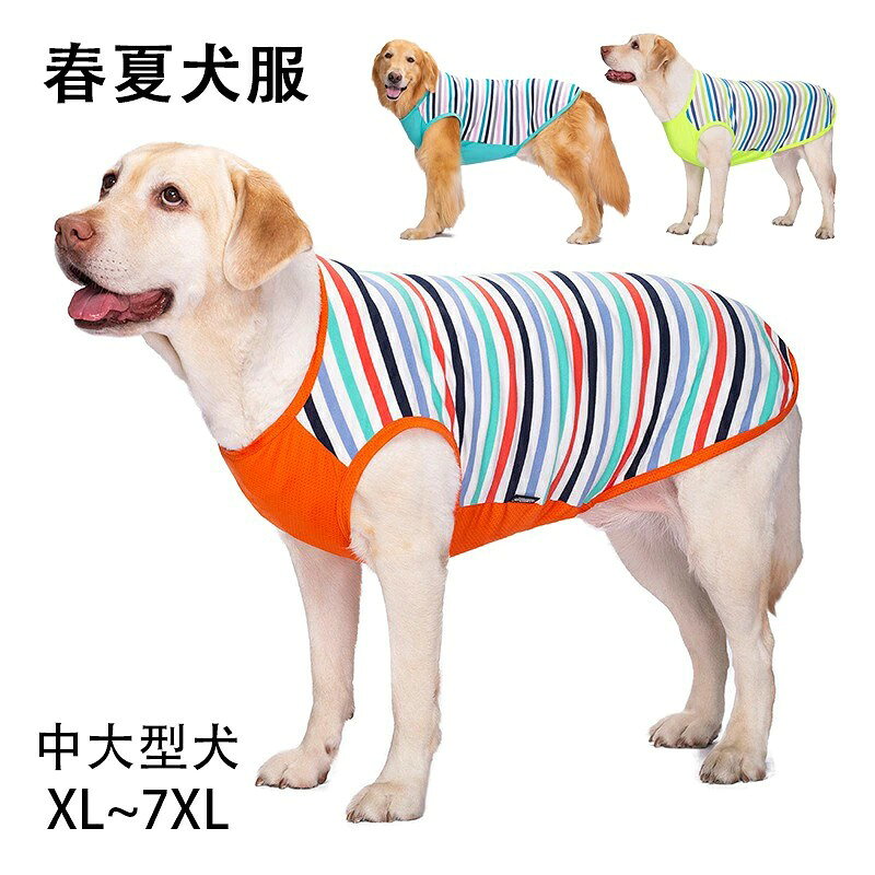 ※商品情報 ターゲット種:イヌ 季節:春夏 特徴:通気性 推奨種:大型品種|中型品種 耐水レベル:非防水 柴犬、シェパ、ゴールデンレトリバー、レトリーバー、ラブラドールなどの大型〜中型犬に最適な服です。 お散歩時のUVカットや、ハイキングなどの虫よけ、抜け毛予防にも、一枚あるととっても便利なアイテムです。 通気性のいい綿100%のさらっとした優しい肌触り、シンプルなTシャツだから着せやすい。 動きやすく、締めつけのない着用感を保つストレッチ性の高い素材なのでフィット性も抜群です。 ※ご購入頂前にかならずご確認下さいませ。 ※商品ページに記載のサイズと商品タグに記載のサイズは、採寸方法の違い(ヌード寸法・製品寸法)により表記が異なる場合がございますので予めご了承下さい。 ※お使いのスマホの画面やパソコンのディスプレイにより、実物とは色合いや色の濃淡が異なって見える場合がございますのでご留意くださいませ。