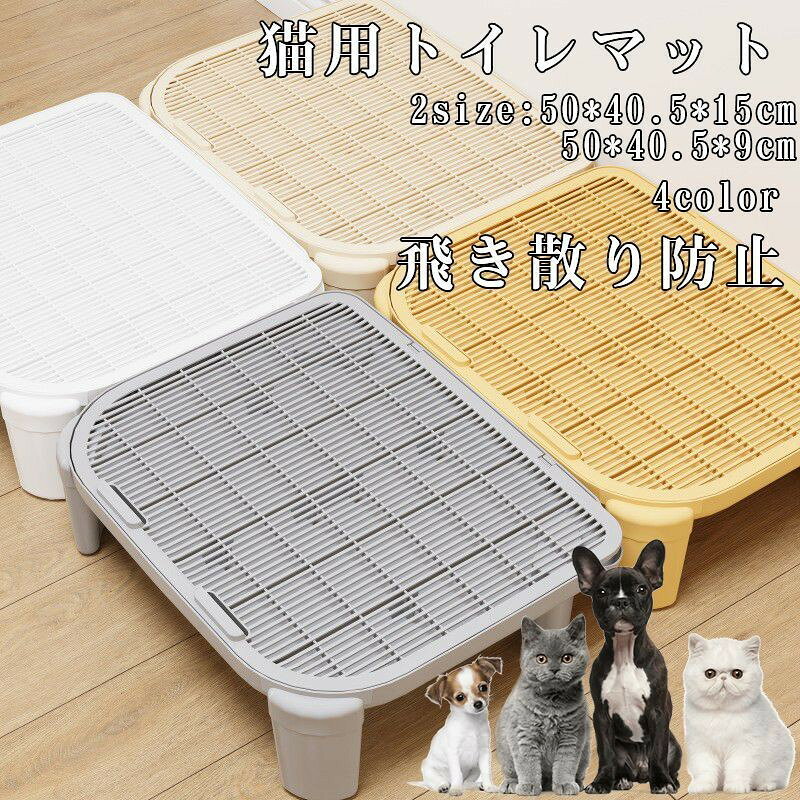 商品情報 商品名 マット単品 素材 PP サイズ 50*40.5*15cm/50*40.5*9cm 商品特徴 【非毒性PP材料】 軽量・丈夫で耐久性があり、環境に優しくて無毒性のPP素材で作られております。 柔らかく素材で猫は快適で歩けます。猫の足にも優しい。ペットに健康と快適生活をもたらします。 丈夫なPP素材でペットの爪による傷やひっかきに強い。 = 【二重構造】 猫砂マットは二重構造で、猫の足に付いた砂が落ちるとすぐマットの間に挟まって、 マットの内部に集まった砂を再利用することができます、室内をきれいに保ちます。 猫砂の飛散を防ぎます、猫のトイレの周りを清潔に保ち、清掃時間を節約します。 折り畳みできるので収納する場合スペースを節約できます。 【防水底層防カビ】 上層は非毒性PP材質、底層は防水デザイン。 滑り止め機能も持っています。 【お手入れが簡単】 従来の猫砂マットと比較して、時間と労力を節約します。 掃除機、ブラシ簡単に掃除できます。 水洗いでき、濡れたスポンジやタオルで拭いても綺麗になります。 【携帯便利】 軽量で折りたためるので、家に、車の中に、旅行、どのような場合に使用できます。 原産国 中国 備 考 ※お客様のモニター環境により実物の色合いと若干お色目が異なる場合がございます。 ※ご使用後、海水やプールの塩素を落とす為、早めの水洗いをおすすめします。 ※濡れた状態でビニール袋に入れて密閉すると、変色や色落ちの可能性があります。 ※着用・保管頂きます際には他のものとの摩擦などにより色移りや傷になる場合が 御座いますのでご注意ください。 ※お洗濯時 ・漂白剤、洗濯機、乾燥機のご使用はお避けください。 ・洗濯は真水で手洗いし、陰干しで自然乾燥してください。 メーカー希望小売価格はメーカーサイトに基づいて掲載しています