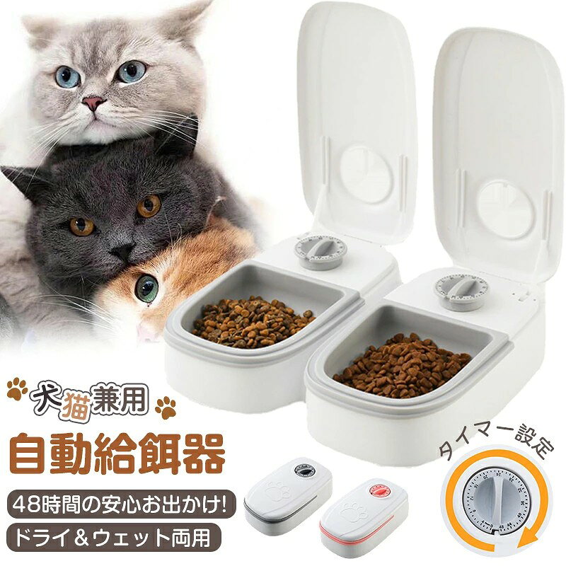 自動給餌器 ペット自動給餌器 餌やりフードディスペンサー 自動餌やり機 定時定量 ...