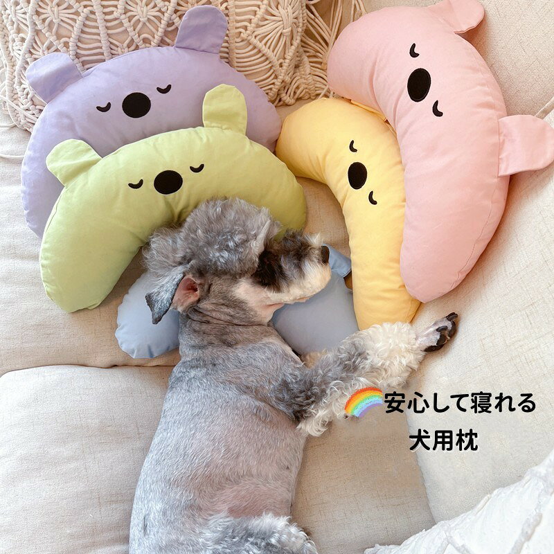 犬 ペット用 あご枕 枕 抱き枕 抱きまくら まくら ぬいぐるみ 快眠 可愛い 洗える 全5カラー 犬用 小型犬用 中型犬用 留守番 うつぶせ うつ伏せ うつぶせ寝 ドッグ いぬ 楽天海外