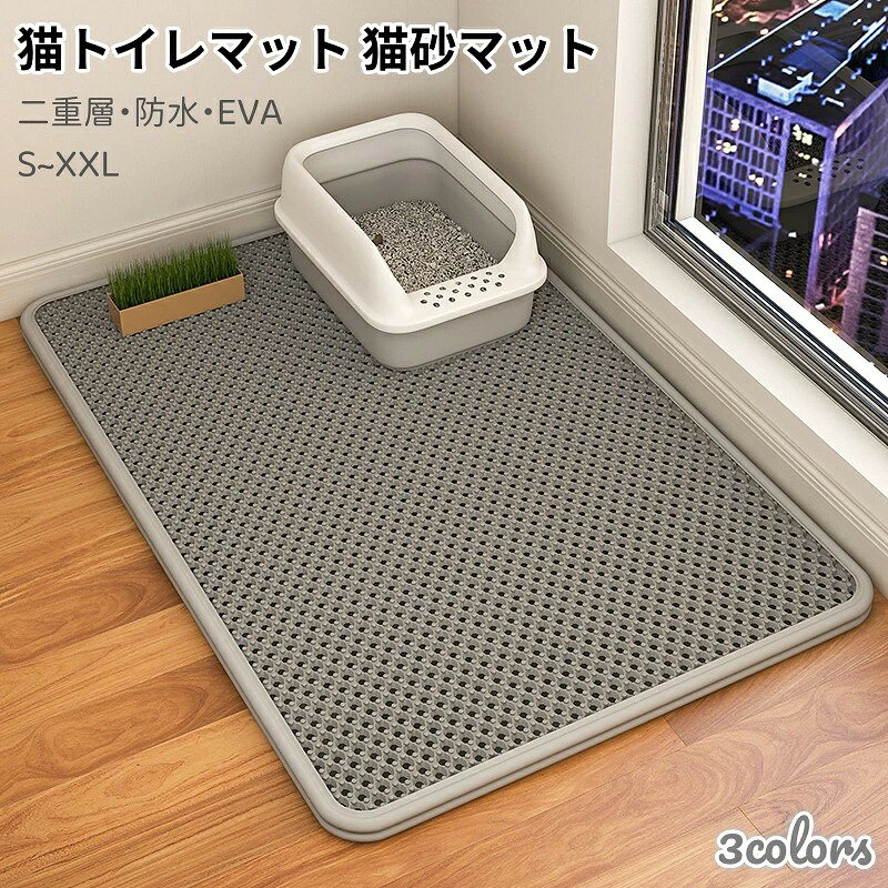 商品情報 簡単なゴミ収集二重層ハニカムデザインにより、ゴミの収集が非常に簡単です。マットを持ち上げるだけで、大きな穴を通してゴミが落ち、リサイクルが容易になります。毎日足にゴミが付くのを防ぎ、あらゆる種類の猫砂や猫トイレに最適です。 防水・尿防止機能底面は完全に防水および尿防止仕様で、フローリングやカーペットを汚れや湿気から守ります。猫が粗相をしても、水で簡単に洗い流せます。滑り止めの裏地がマットをしっかり固定し、不意の移動を防ぎます。 洗濯可能・簡単にお手入れ柔らかく洗えるEVA素材で作られています。メッシュマットとは異なり、簡単に徹底的な掃除が可能です。軽く振るだけでゴミが落ち、水道で洗えば頑固な汚れもすぐに落ちます。お手入れにかかる時間を減らし、ペットとの時間を楽しむことができます。 猫の足元に優しい高品質の柔らかいEVA素材を使用し、猫の敏感な足にも優しい触り心地を提供します。猫は歩くのが楽しく、昼寝をするのにも快適です。耐久性のある構造で、長持ちし、引っ掻き傷にも強いです。 多用途・高品質ほとんどの猫トイレの入口をカバーするのに十分な大きさがあり、食事マットとしても使用でき、食べこぼしをキャッチします。フタル酸フリー、BPAフリーの素材で作られており、ペットにとって安全です。 猫トイレマット 猫砂マット 防水キャットリターマット 二重層EVA 無臭 大きなグリッド 尿漏れ防止 簡単掃除 3色展開 5サイズ対応 ダブルレイヤーEVA トイレ 給餌 多用途 送料無料 猫トイレマット 猫砂マット 防水 簡単掃除 二重層EVA 無臭 トイレ 給餌 5