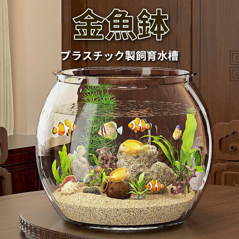 商品説明 メーカー名 CURASHI スペック 説明: 【製品情報】 商品名:金魚鉢 サイズ:6種 材質:高透明PET 金魚やメダカ、えびなどを飼育する金魚鉢、水槽としてご利用いただけます。アクアリウムとしてだけでなく、多肉植物やサボテン、水耕栽培などテラリウム造りも楽しめます。花瓶、花器、植木鉢としても、造花やフェイクグリーン、綺麗な小石を入れても、とってもオシャレ! シンプルなクリア素材が中身の邪魔をしないから、どんな素材とも馴染みます。丸型のフォルムで360度どの角度からでも眺めても問題ありません。 プラスチック製の水槽だと重いし、もし割ってしまったら......なんて心配は要りません。プラスチック製なので、小さなお子さんやペットがうっかり当たって落としてしまっても安心。軽くて丈夫、広口なので持ち運びやお手入れ、掃除もカンタンです! 強化素材ではないので、強い衝撃を受けるとヘコミやヒビが発生する場合もございます 掃除の際は、スポンジの柔らかい部分やガーゼなどの柔らかい布をご利用ください。タワシや不織布、メラミンスポンジなどの固い素材のものを使うと傷が付く場合がございます 【注意事項】 ※サイズ表記は目安です。若干の誤差がある場合がございます。 ※生産の関係により写真と色、柄が若干異なる場合があります。 ※輸入品の為、細かいほつれ、傷などがある場合がございますがご了承下さい。 ※外観及び仕様は予告なく変更になる場合もございます。 ※簡易包装での配送になりますのでご了承くださいませ。 24cm 29cm 32cm単品 人気 はこちらへ MORE 販売 はこちらへ Happy Daily 全品送料無料!