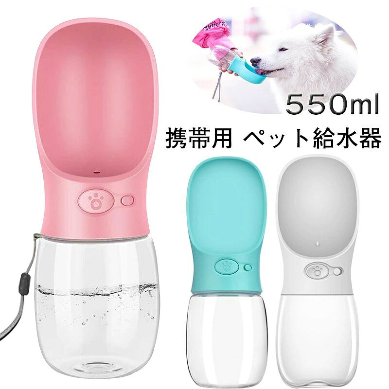 ペット給水器 犬 給水器 水飲み器 ペット 水飲みカップ ウォーターボトル 水槽付き 水漏れ防止 犬の水のボトル 犬猫用 散歩 アウトドア 旅行用品 携帯便利 水筒 ランニング キャ
